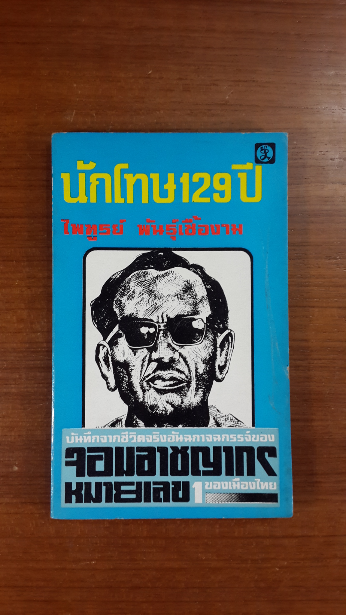 นักโทษ 129 ปี / ไพฑูรย์ พันธุ์เชื้องาม