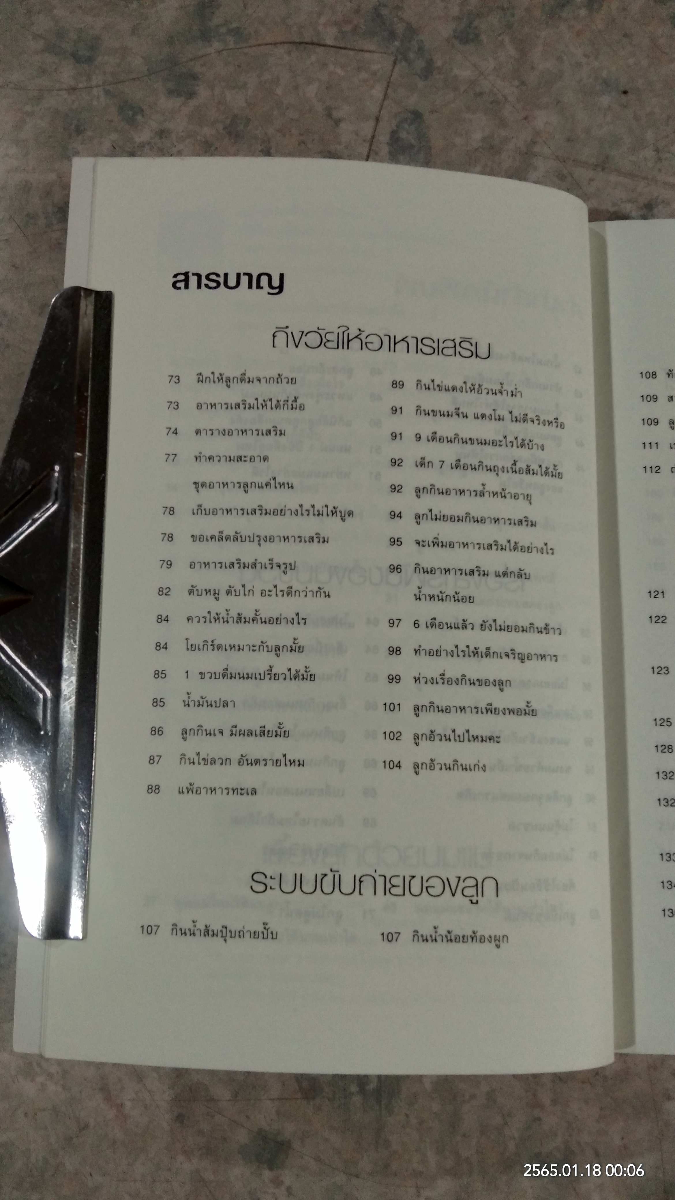 หมอชนิกาตอบปัญหาเด็กวัยแรกเกิด - 1 ปี / ศ.(เกียรติคุณ) พญ.ชนิกา ตู้จินดา