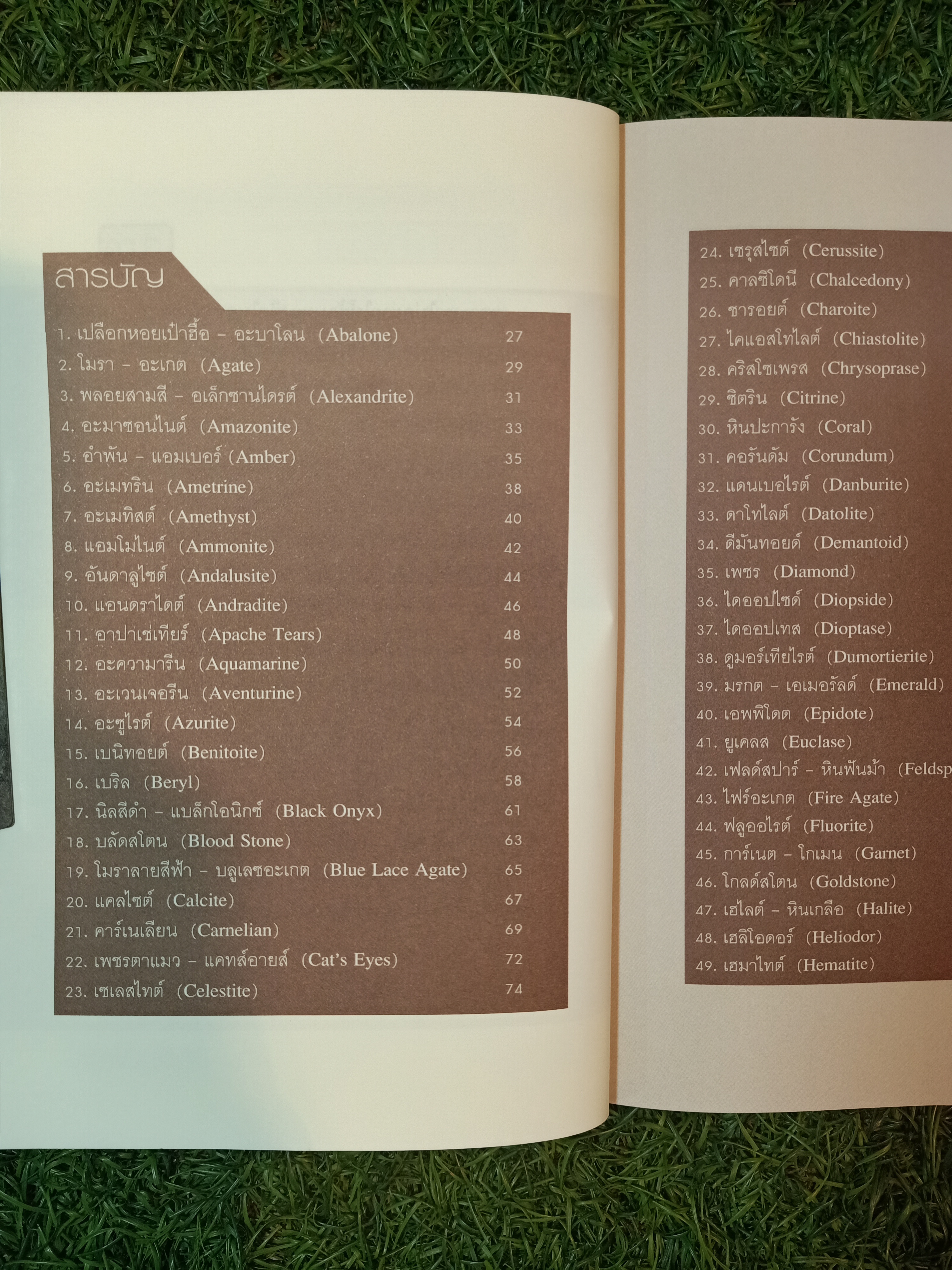 สรรพคุณวิเศษ 100 อัญมณีและหินสี เสริมดวง-เยียวยารักษาโรคร้าย / มงคล ทรัพย์ไพศาล