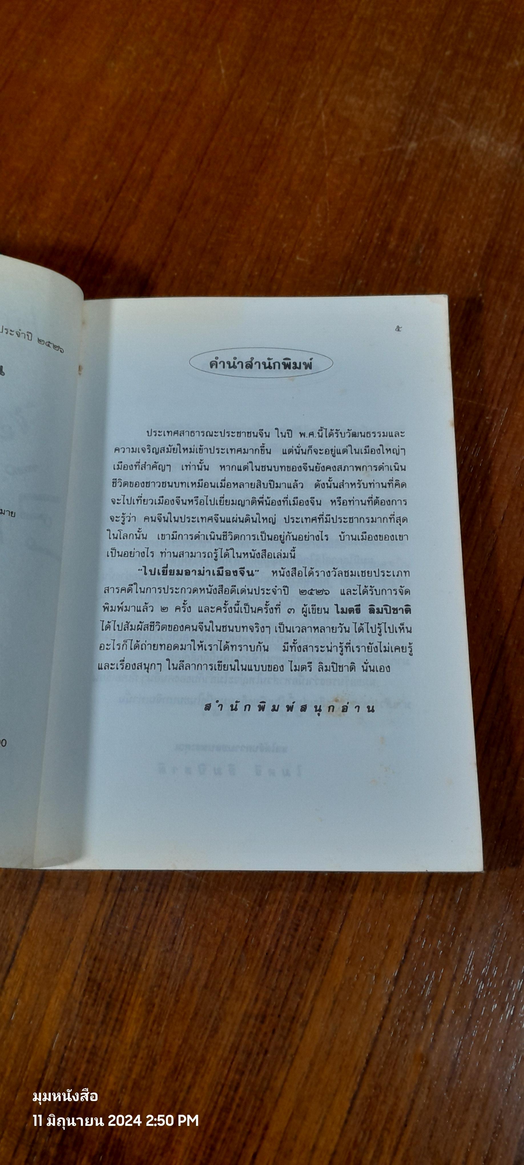 ไปเยี่ยมอาท่าเมืองจีน / ไมตรี ลิมปิชาติ