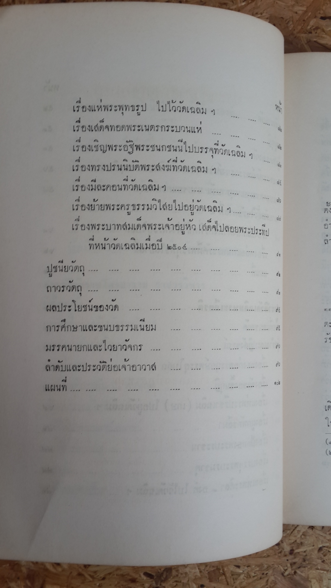 ประวัติวัดชัยพฤกษมาลา,วัดราชโอรสาราม,วัดเฉลิมพระเกียรติ : อนุสรณ์ในงานพระราชทานเพลิงศพ หม่อมห่วง ลดาวัลย์ ณ อยุธยา (มีตราห้องสมุด)