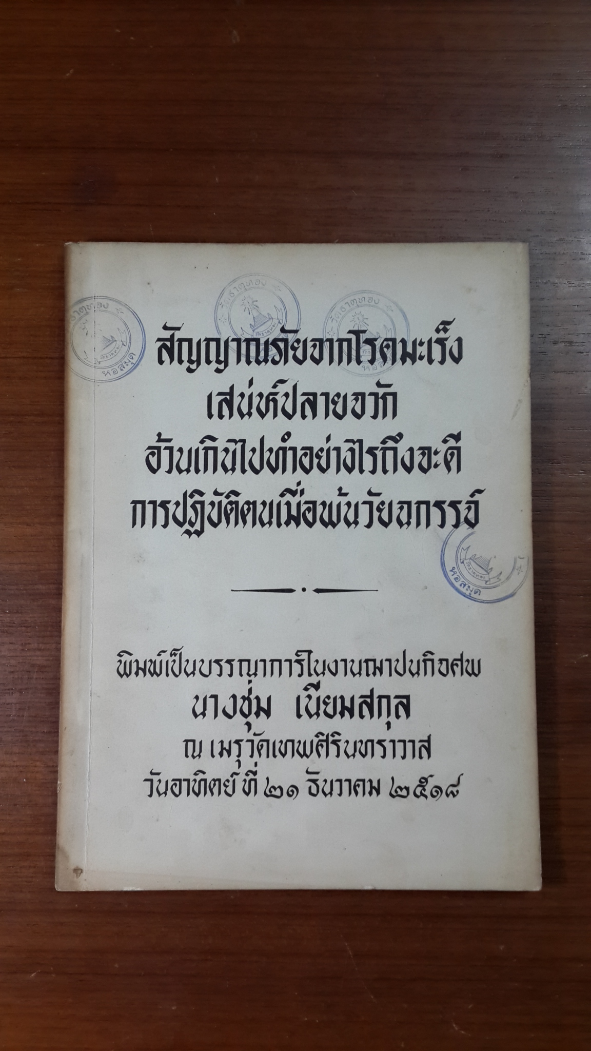 อนุสรณ์ในงานฌาปนกิจศพ นางชุ่ม เนียมสกุล (มีตราห้องสมุด) (มีสูตรอาหาร)
