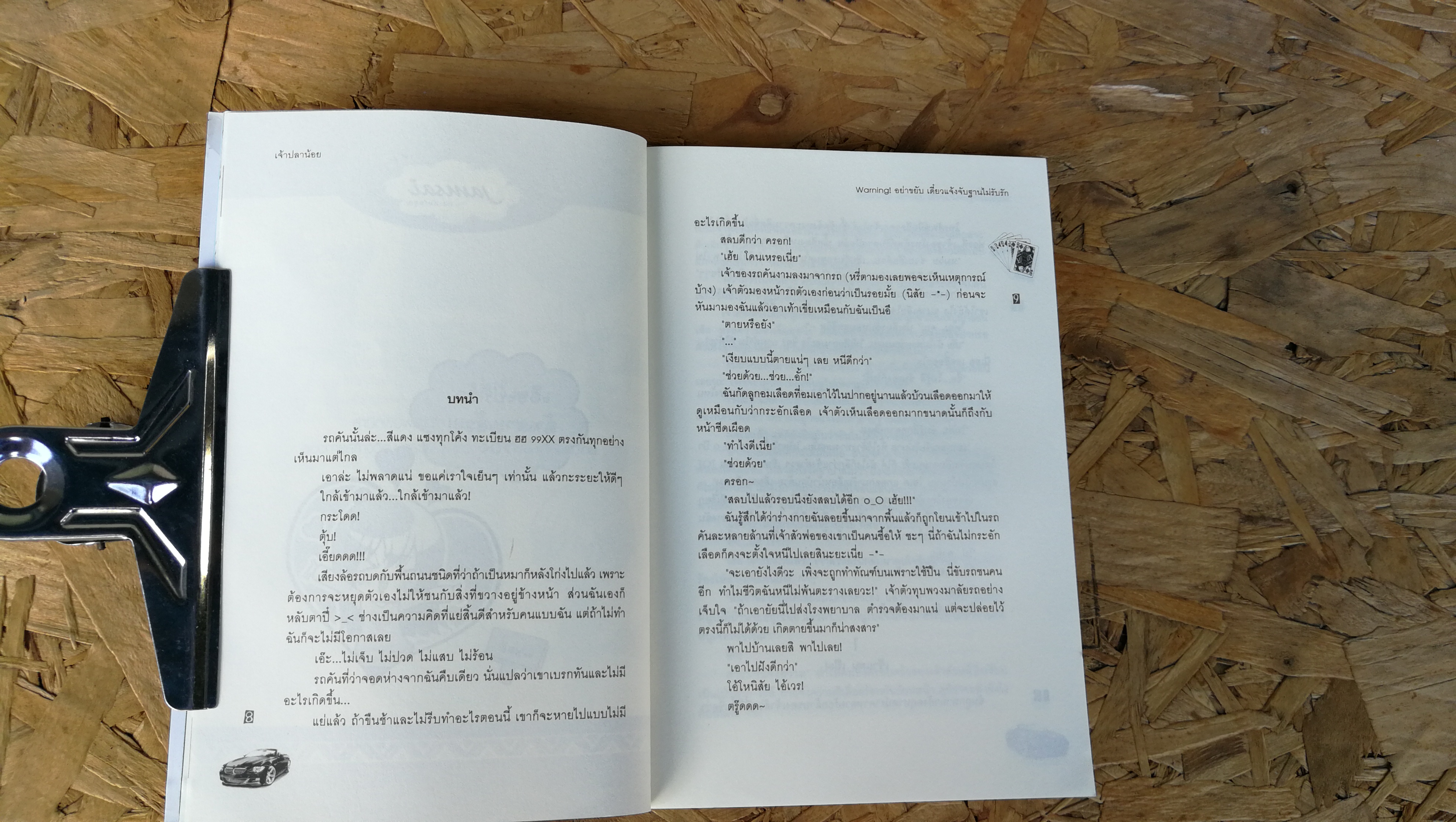 Warning อย่าขยับ เดี๋ยวแจ้งจับฐานไม่รับรัก / เจ้าปลาน้อย