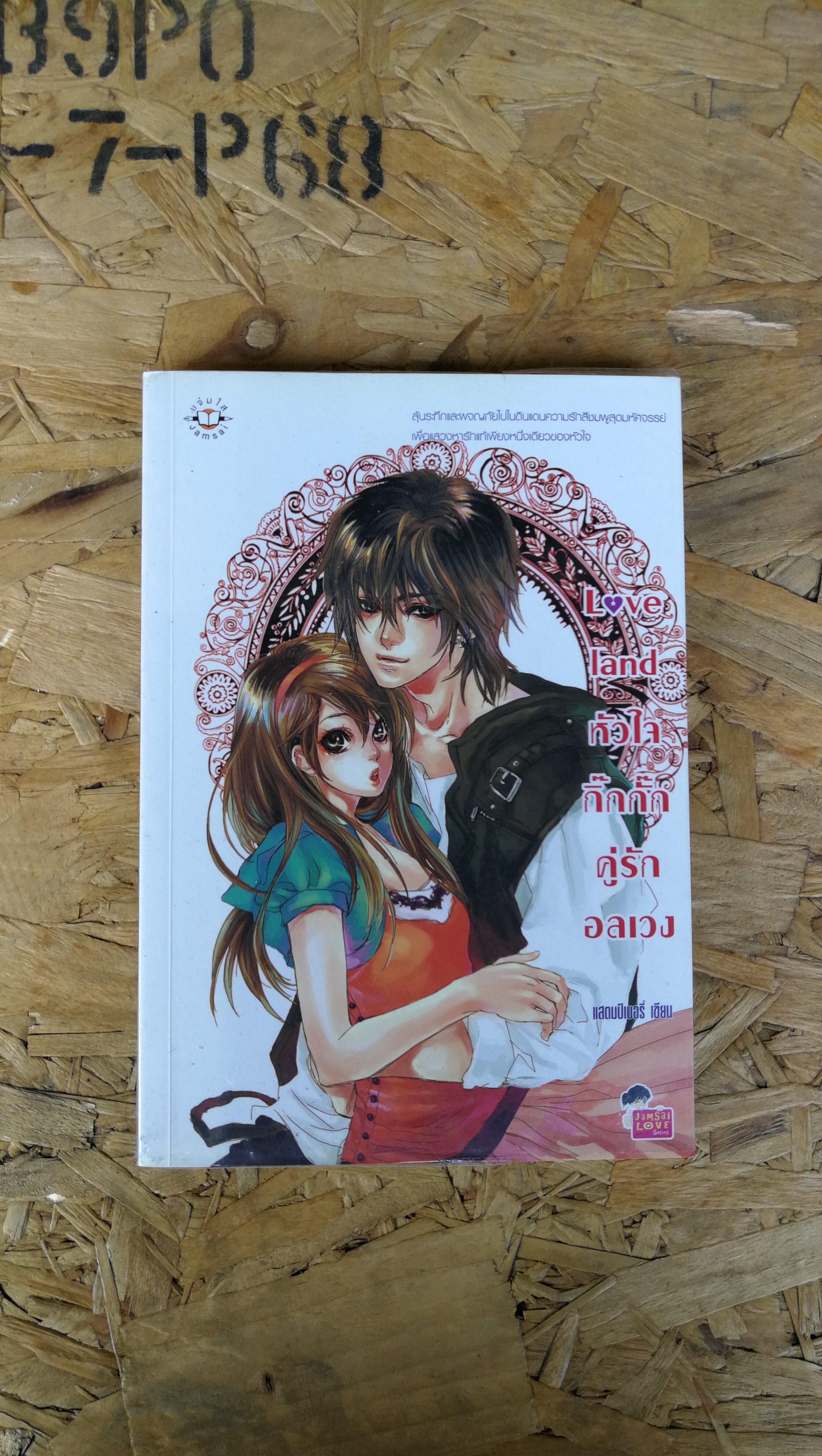 Love land หัวใจ กิ๊กกั๊กคู่รักอลเวง / แสตมปืเบอรี่