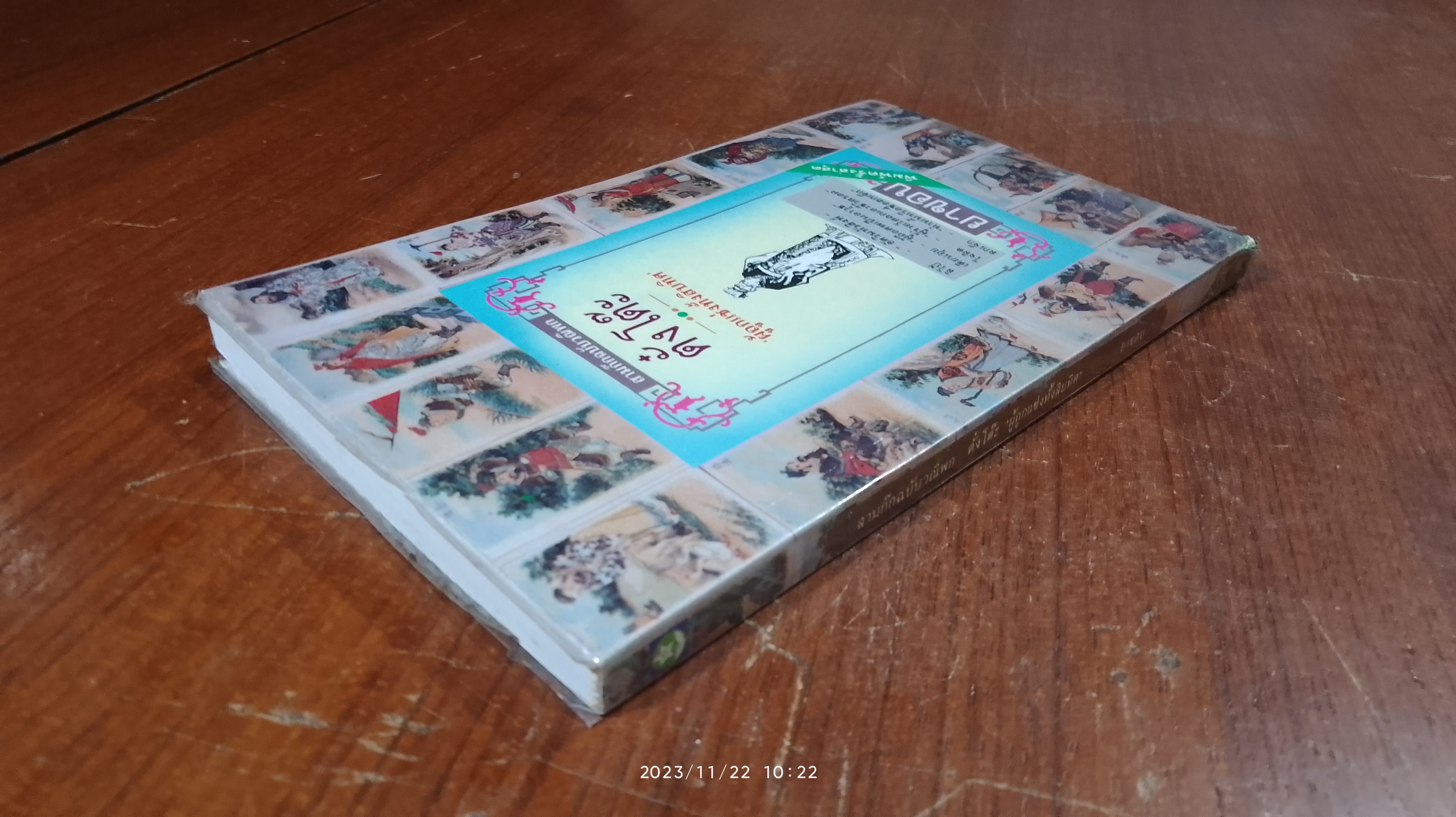 ตั๋งโต๊ะ ผู้ถูกแช่งทั้งสิบทิศ / ยาขอบ