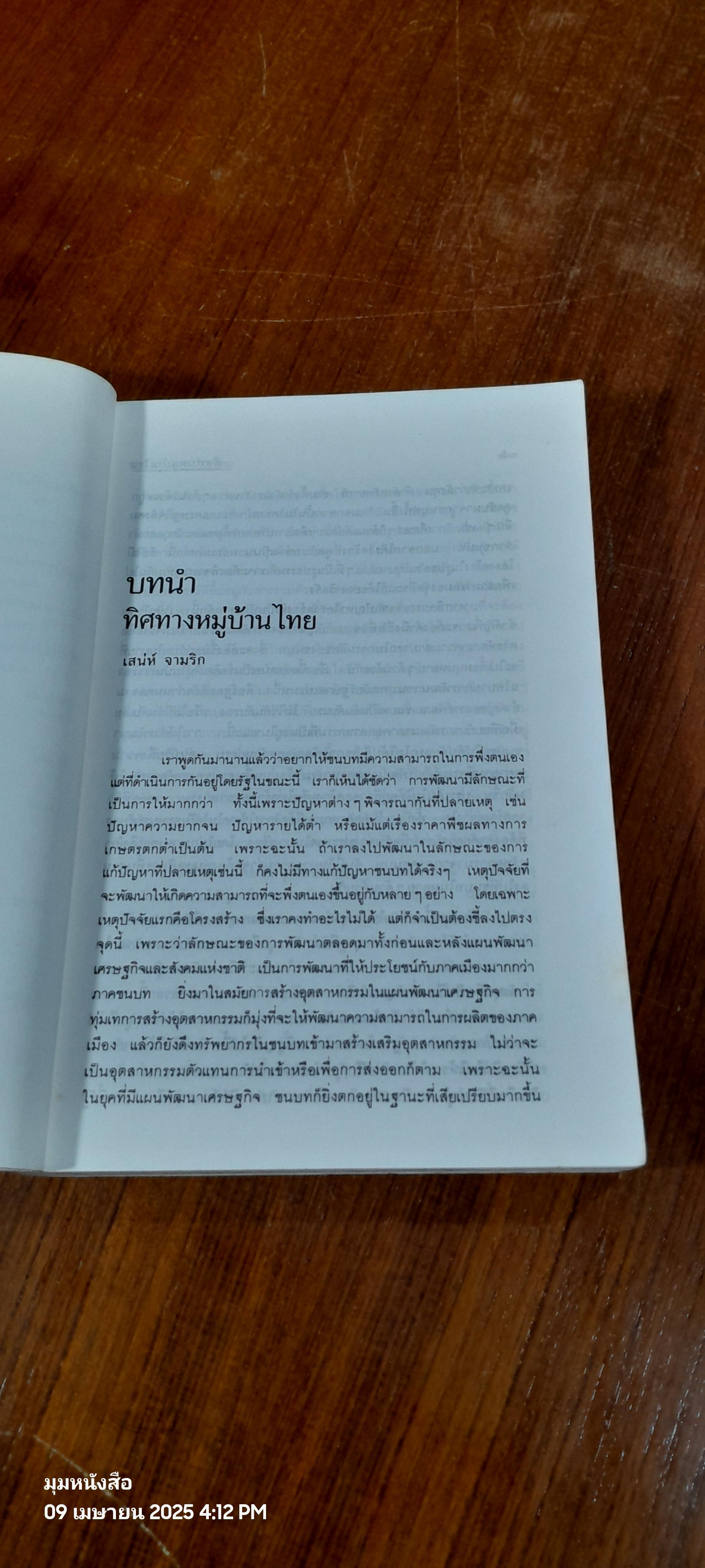 ทิศทางหมู่บ้านไทย / เสรี พงศ์พิศ บรรณาธิการ