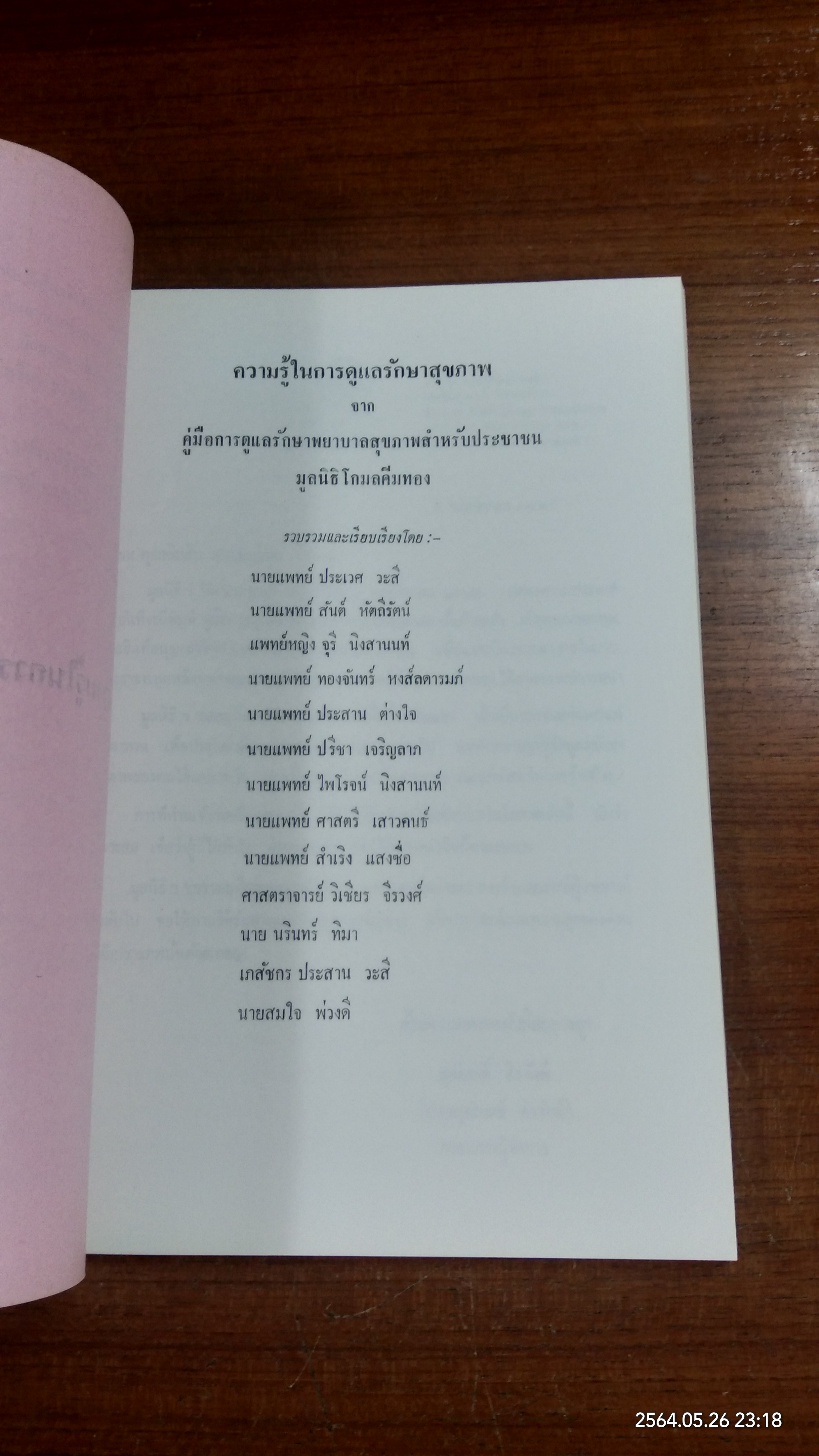 อนุสรณ์ในงานพระราชทานเพลิงศพ ศาสตราจารย์ ร้อยเอก นายแพทย์หิรัญ สาหร่ายทอง