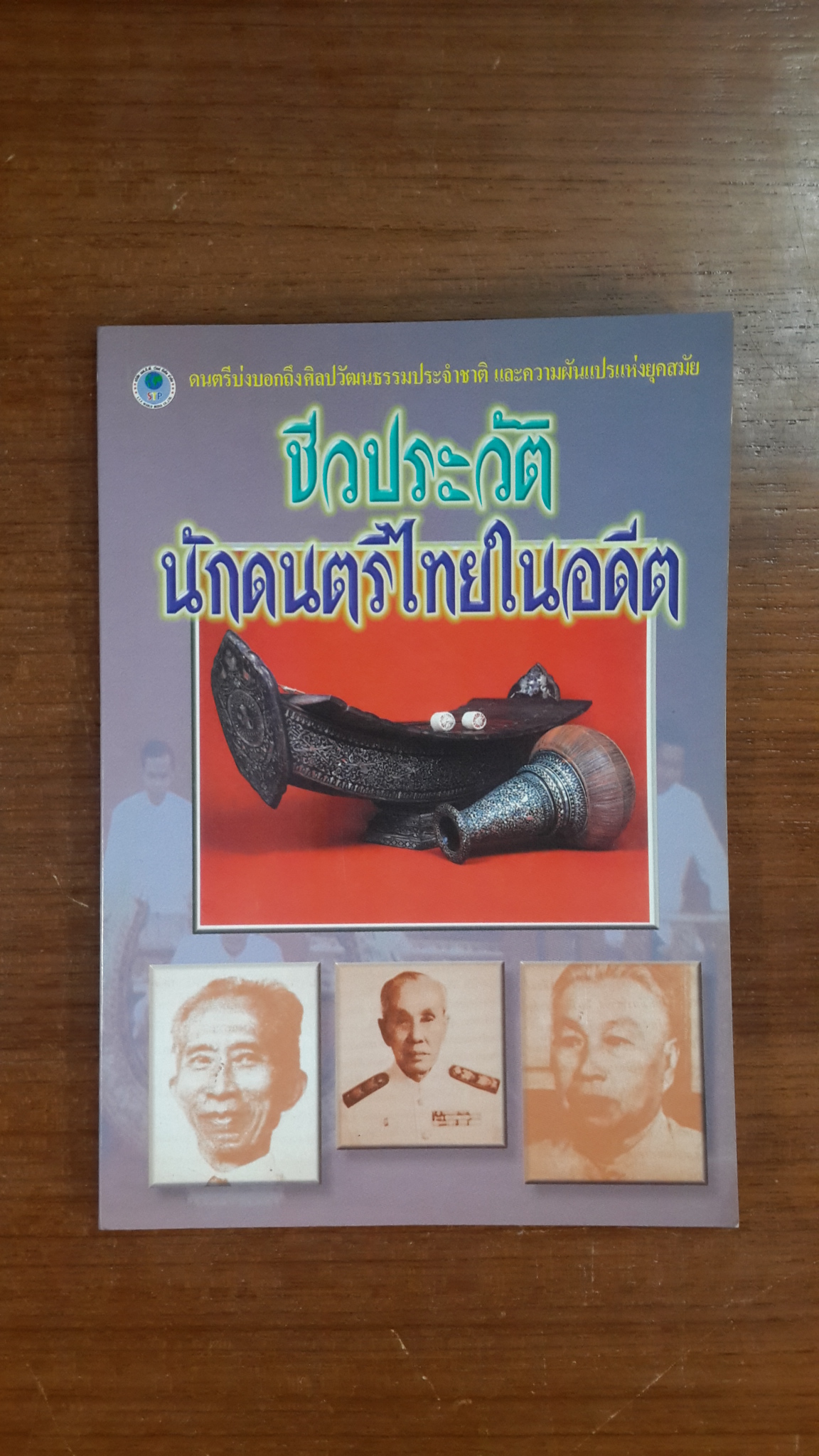 ชีวประวัตินักดนตรีไทยในอดีต / มณเฑียร ศุภลักษณ์