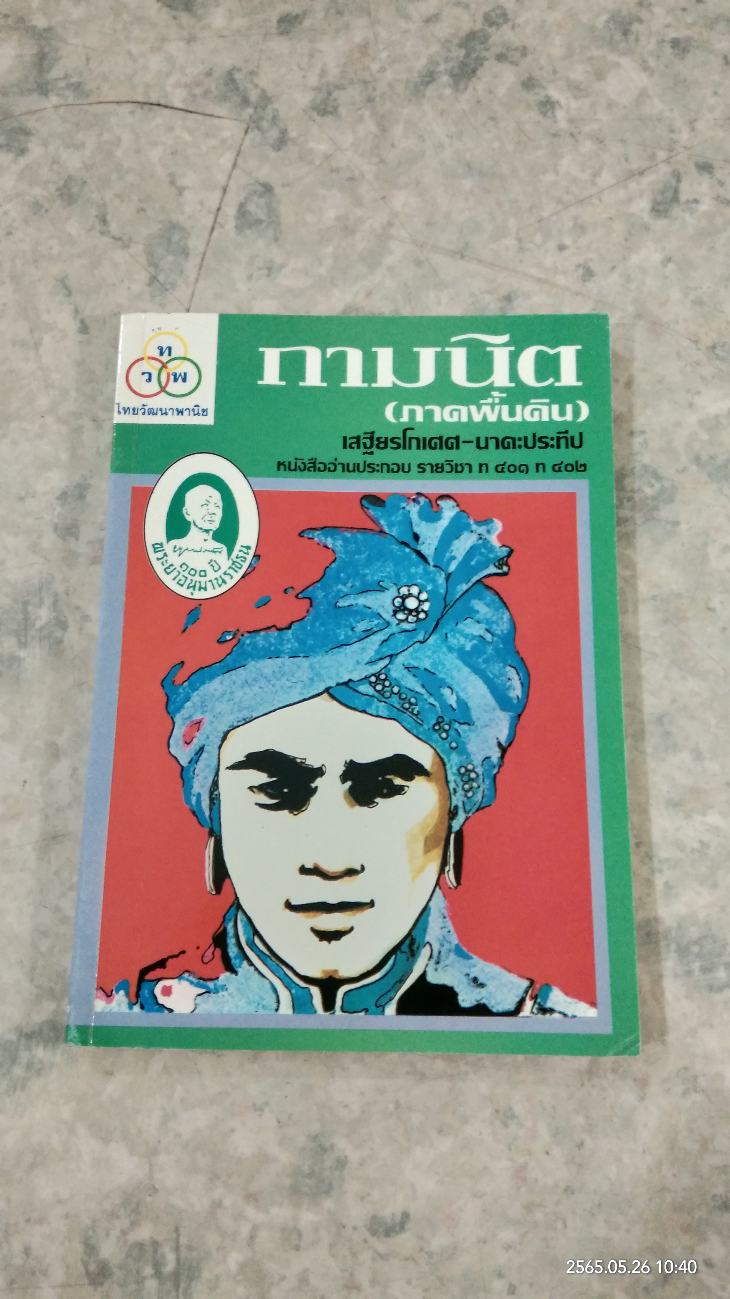 กามนิต (ภาคพื้นดิน) / เสฐียรโกเศศ - นาคะประทีป