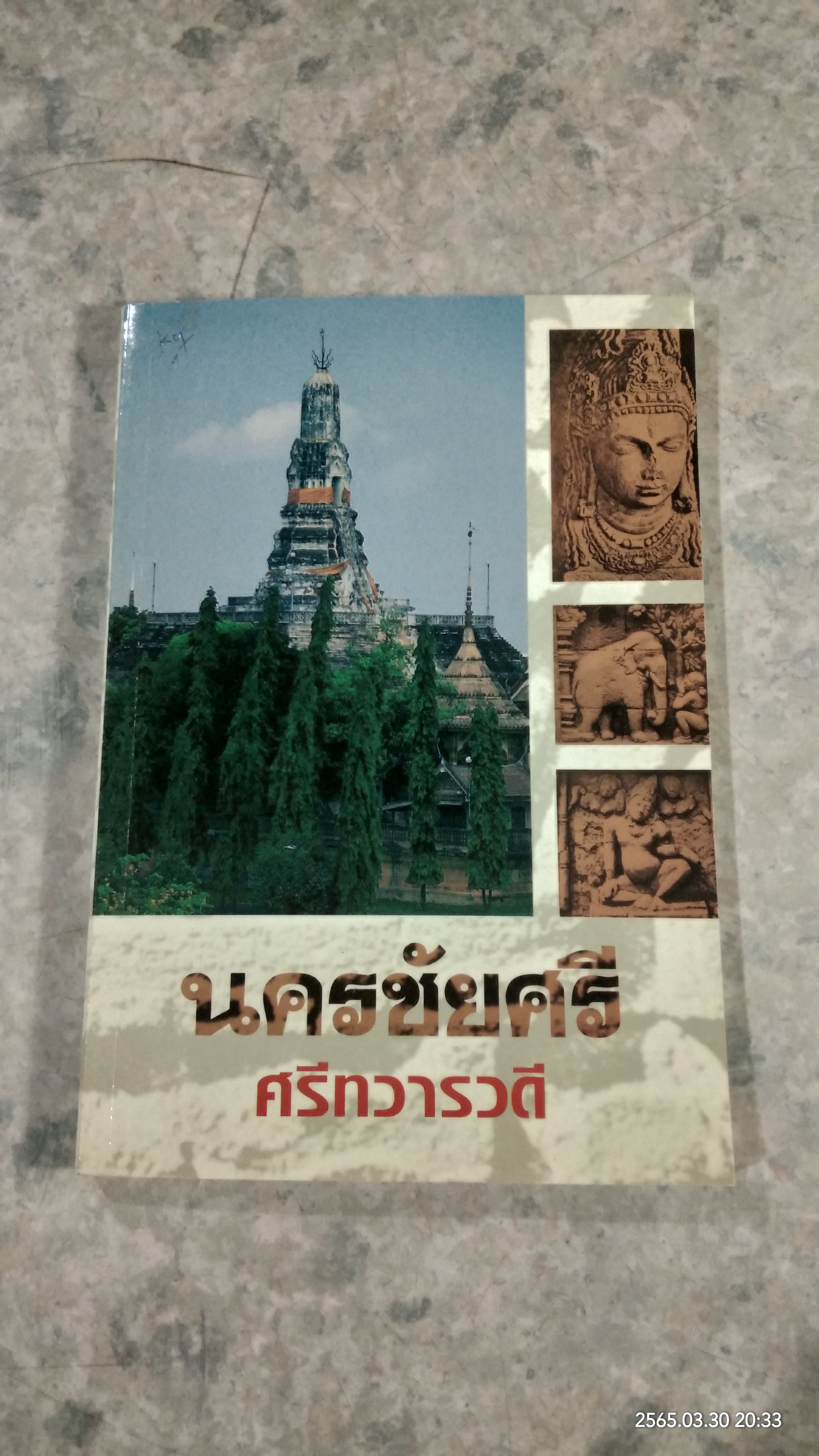 นครชัยศรี ศรีทวารวดี
