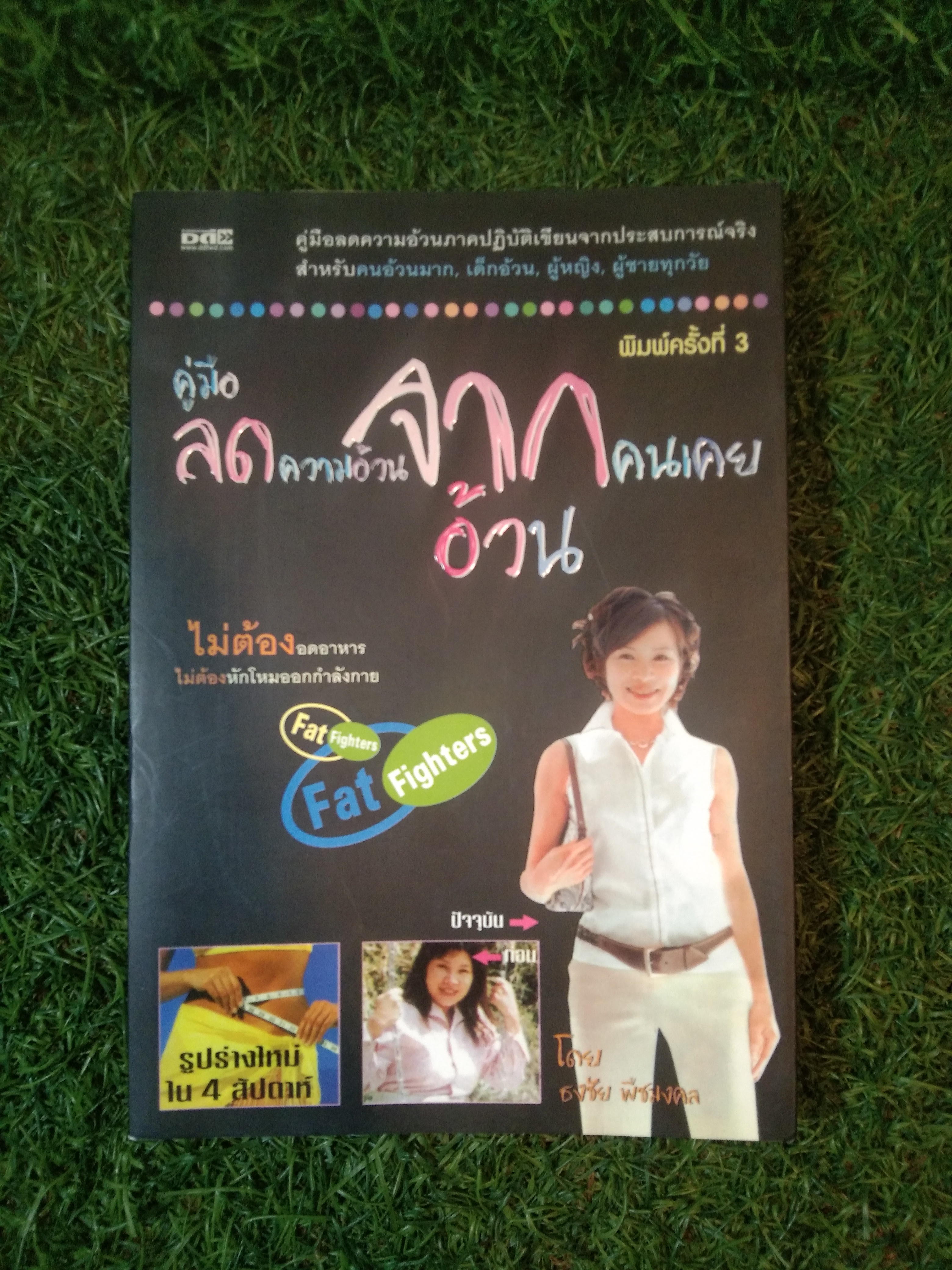 คู่มือลดความอ้วนจากคนเคยอ้วน / ธงชัย พืชมงคล