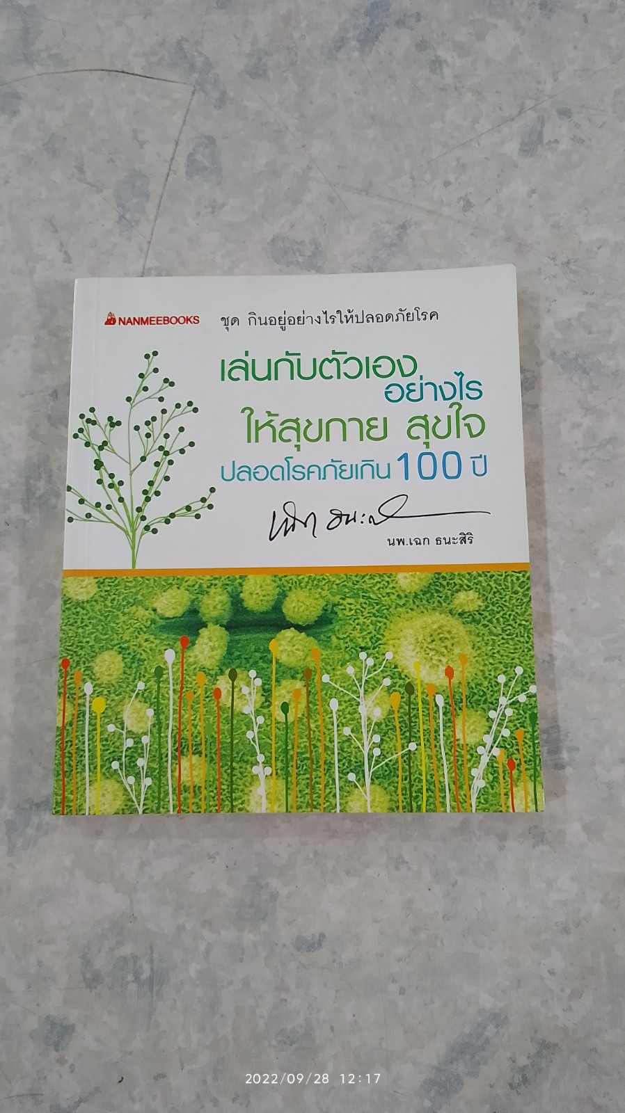 เล่นกับตัวเองอย่างไรให้สุขกาย สุขใจ ปลอดโรคภัยเกิน 100 ปี / นพ.เฉก ธนะสิริ
