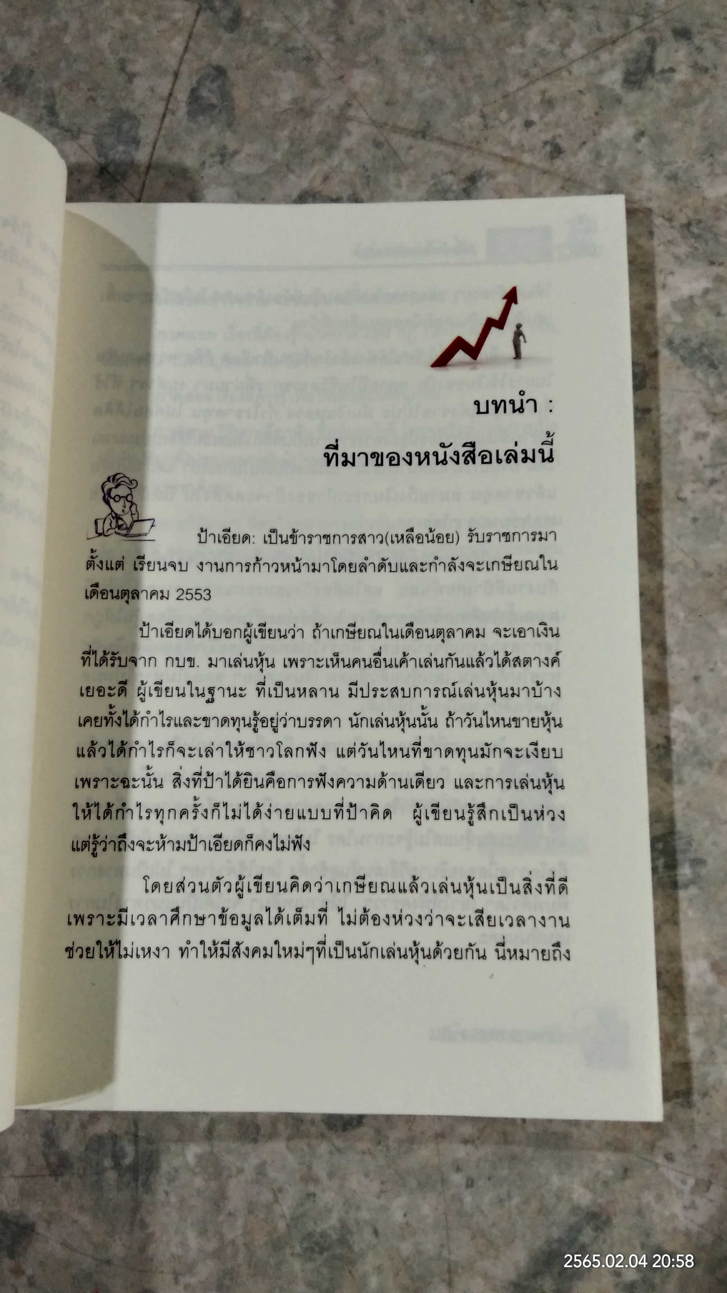 เมื่อป้าเอียดอยากเล่นหุ้น / อาจารย์ มน