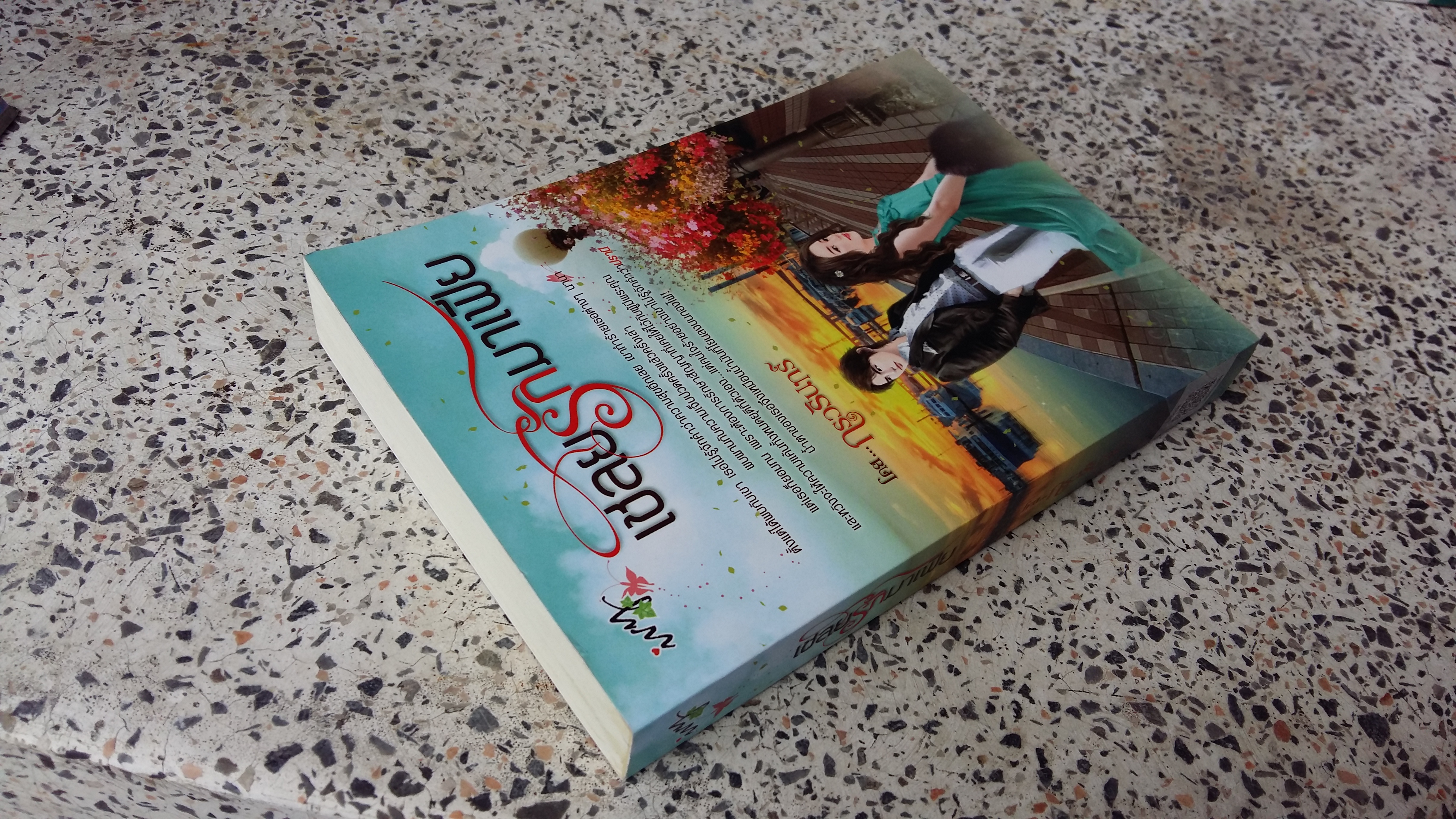 เชลย รัก มาเฟีย / กรวรินทร์