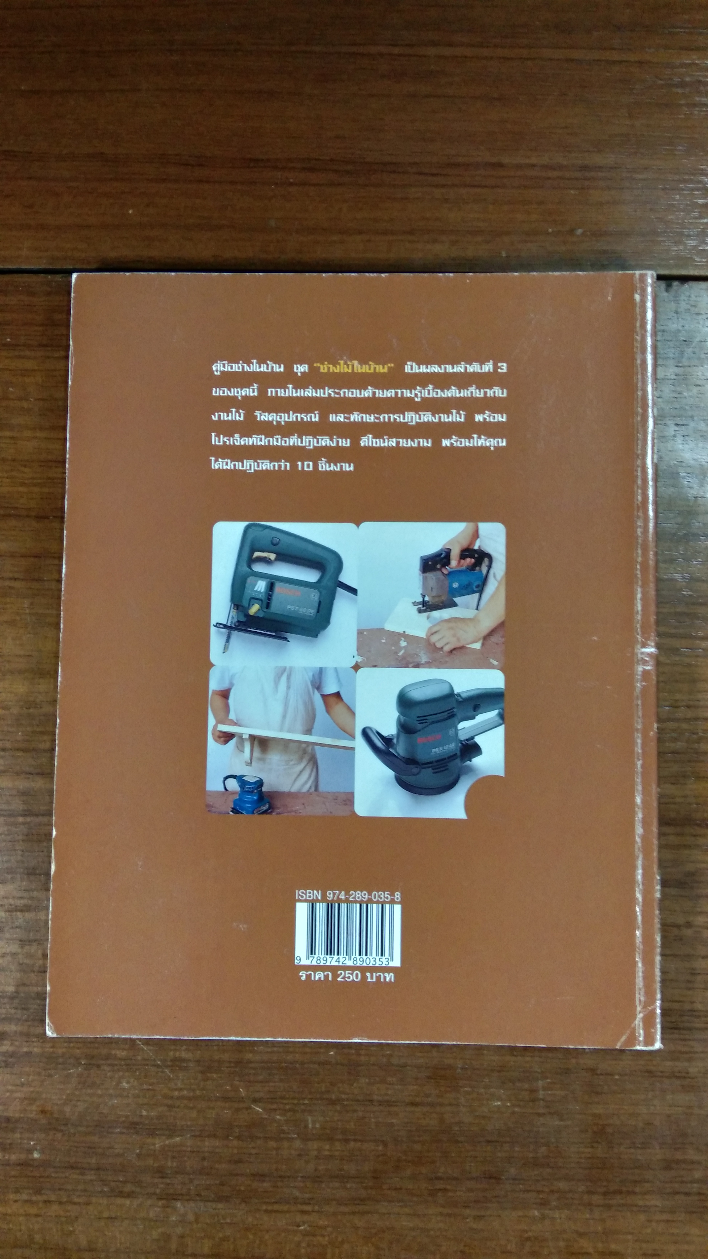 คู่มือช่างในบ้าน : ช่างไม้ในบ้าน / ศิระ จันทร์สวาสดิ์