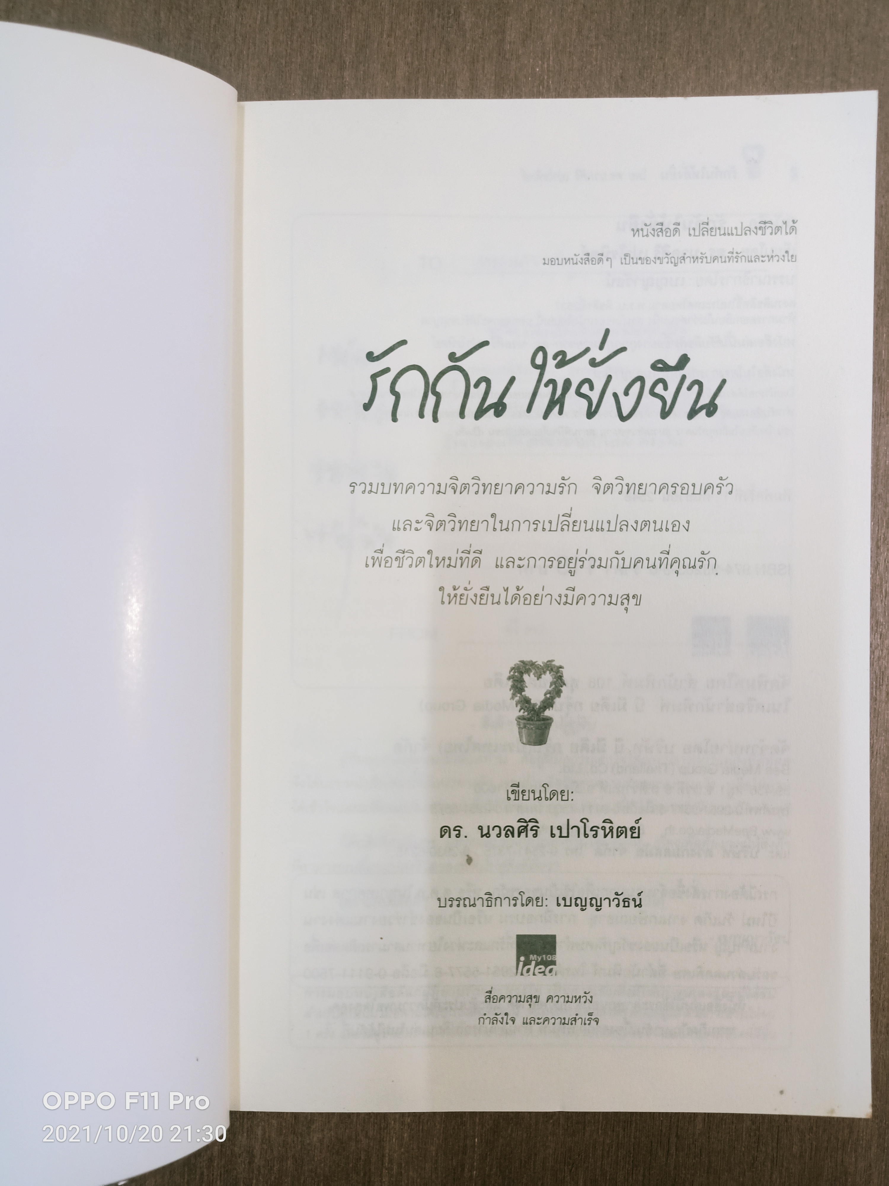 รักกันให้ยั่งยืน / ดร.นวลศิริ เปาโรหิตย์