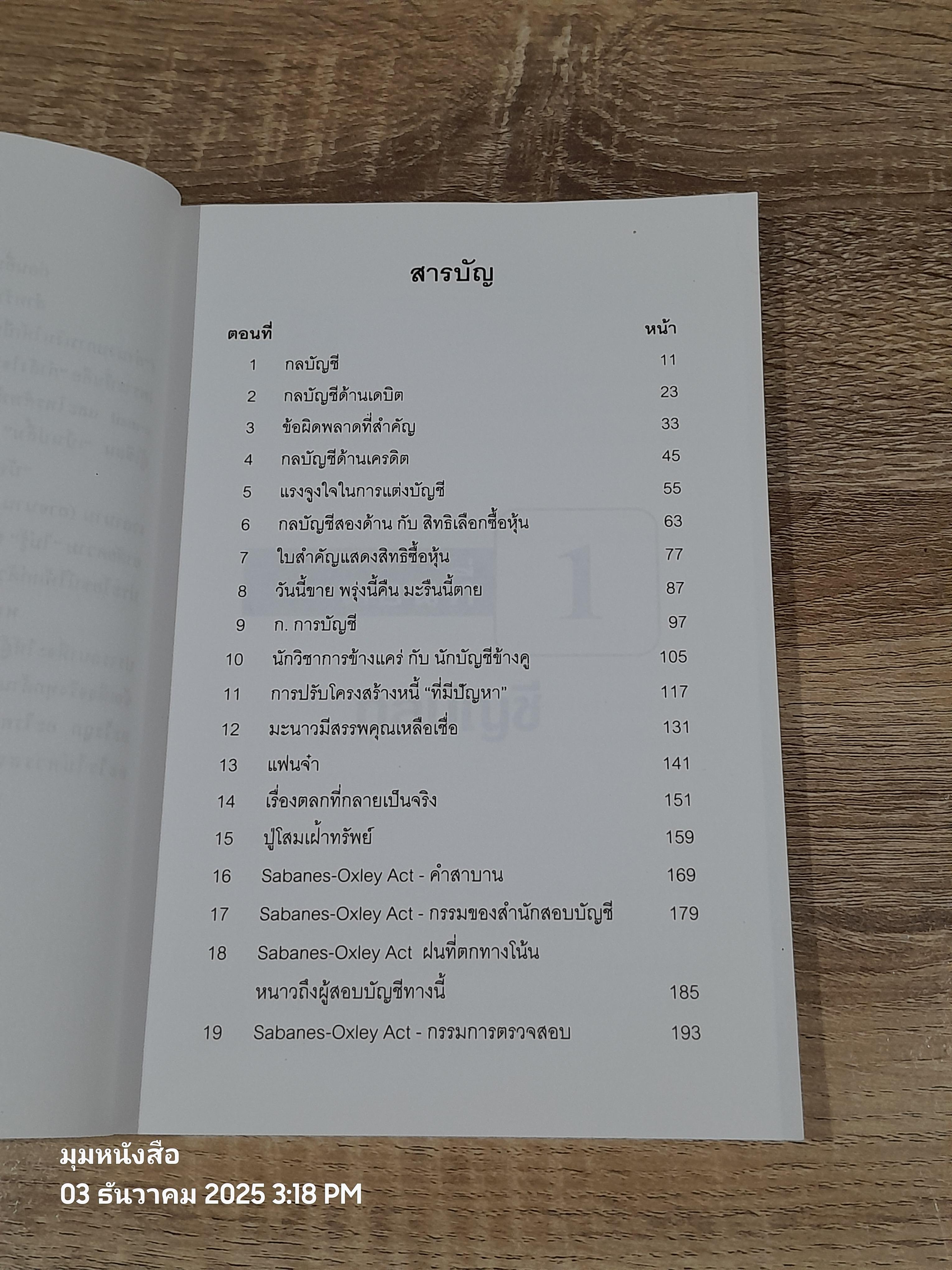 กลบัญชี / ดร.ภาพร เอกอรรถพร