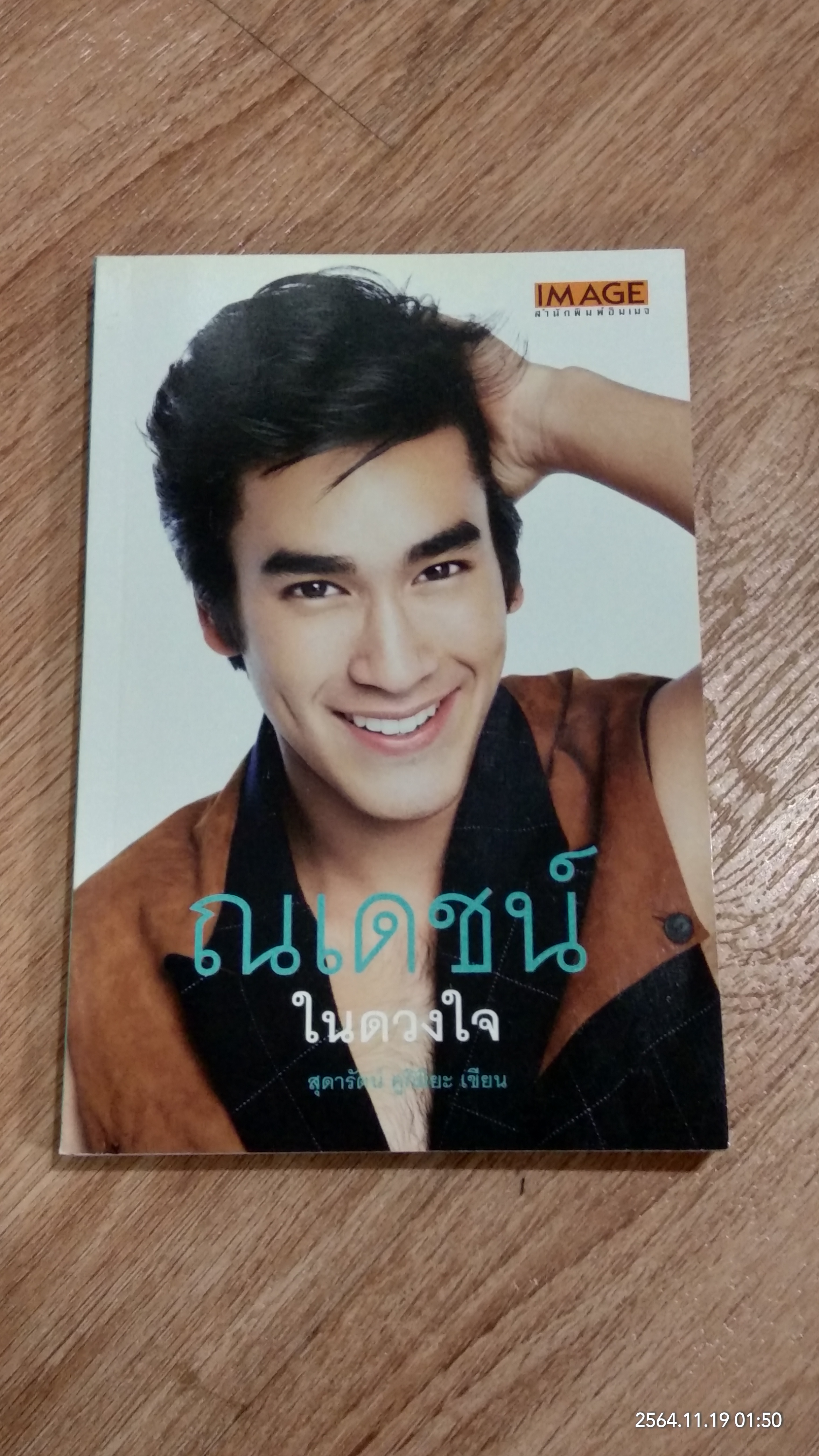 ณเดชน์ ในดวงใจ / สุดารัตน์ คูกิมิยะ