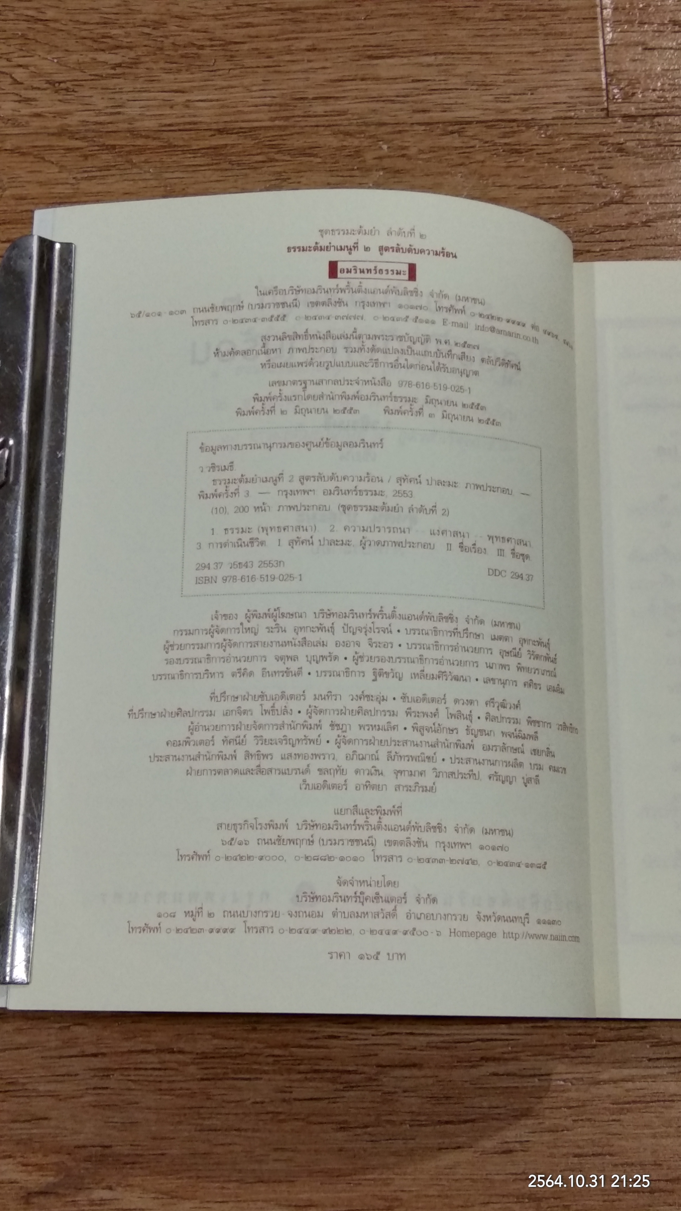 ธรรมะต้มยำเมนูที่ ๒ สูตรลับดับความร้อน / ว.วชิรเมธี