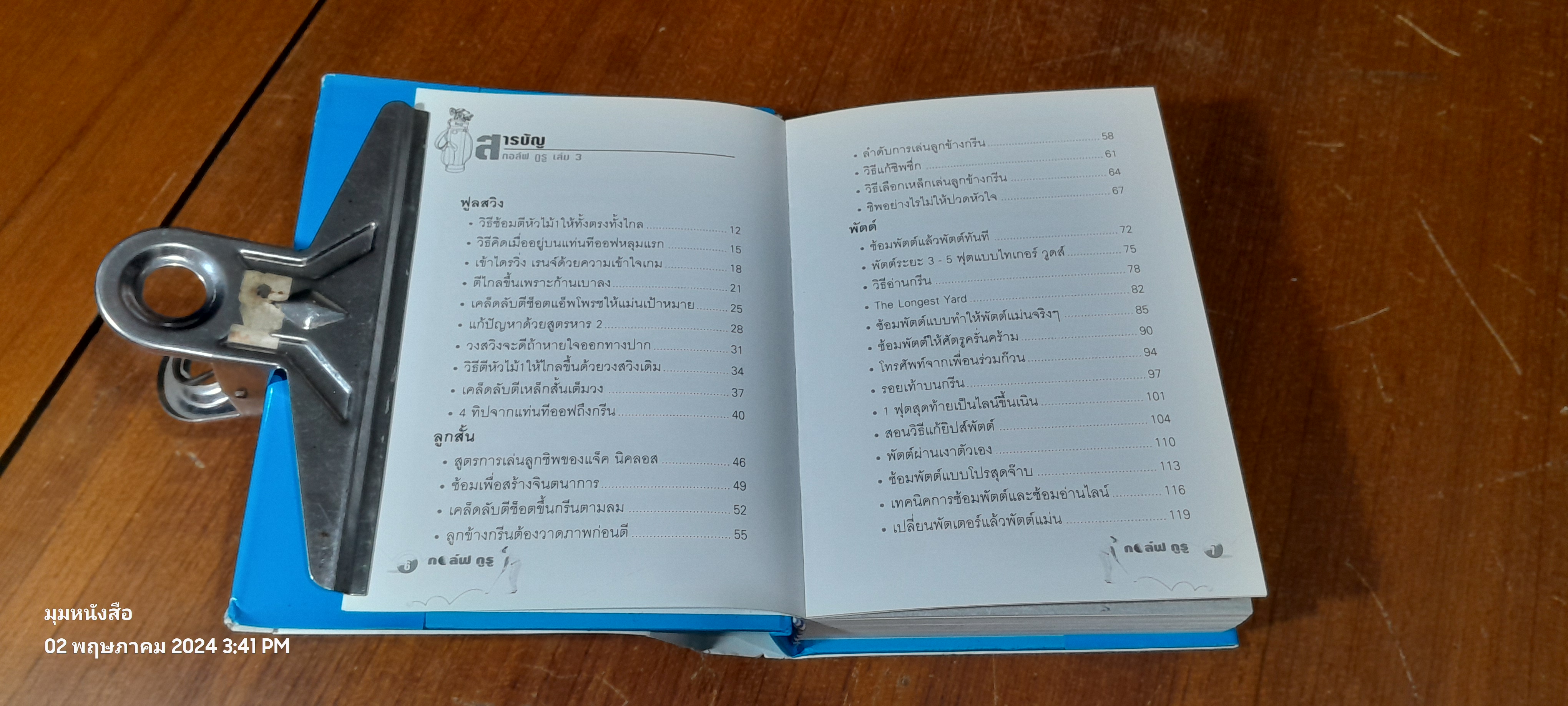 กอล์ฟ กูรู เล่ม3 / พิษณุ นิลกลัด