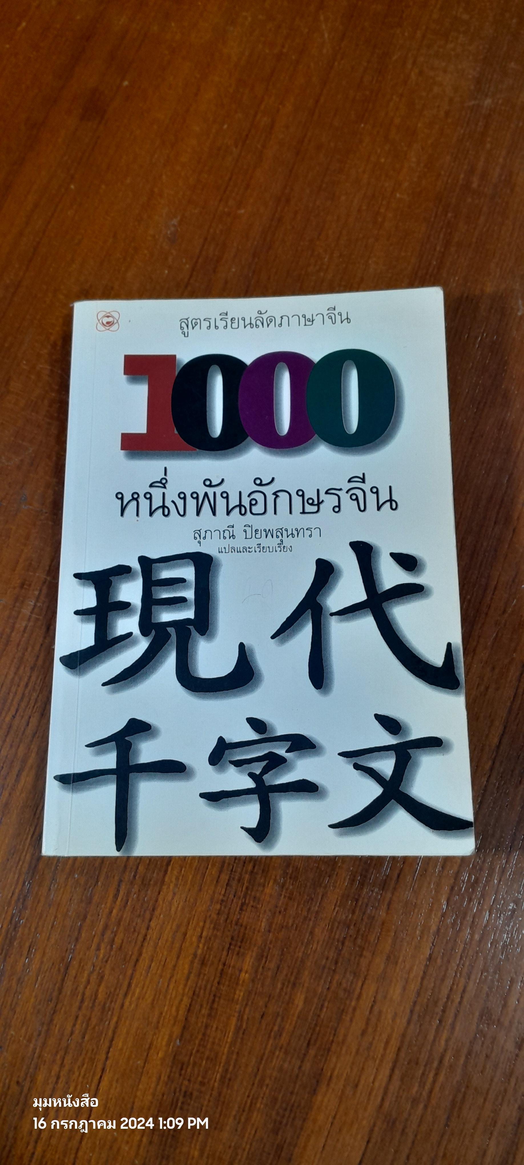 1,000 อักษรจีน / สุภาณี ปิยพสุนทรา