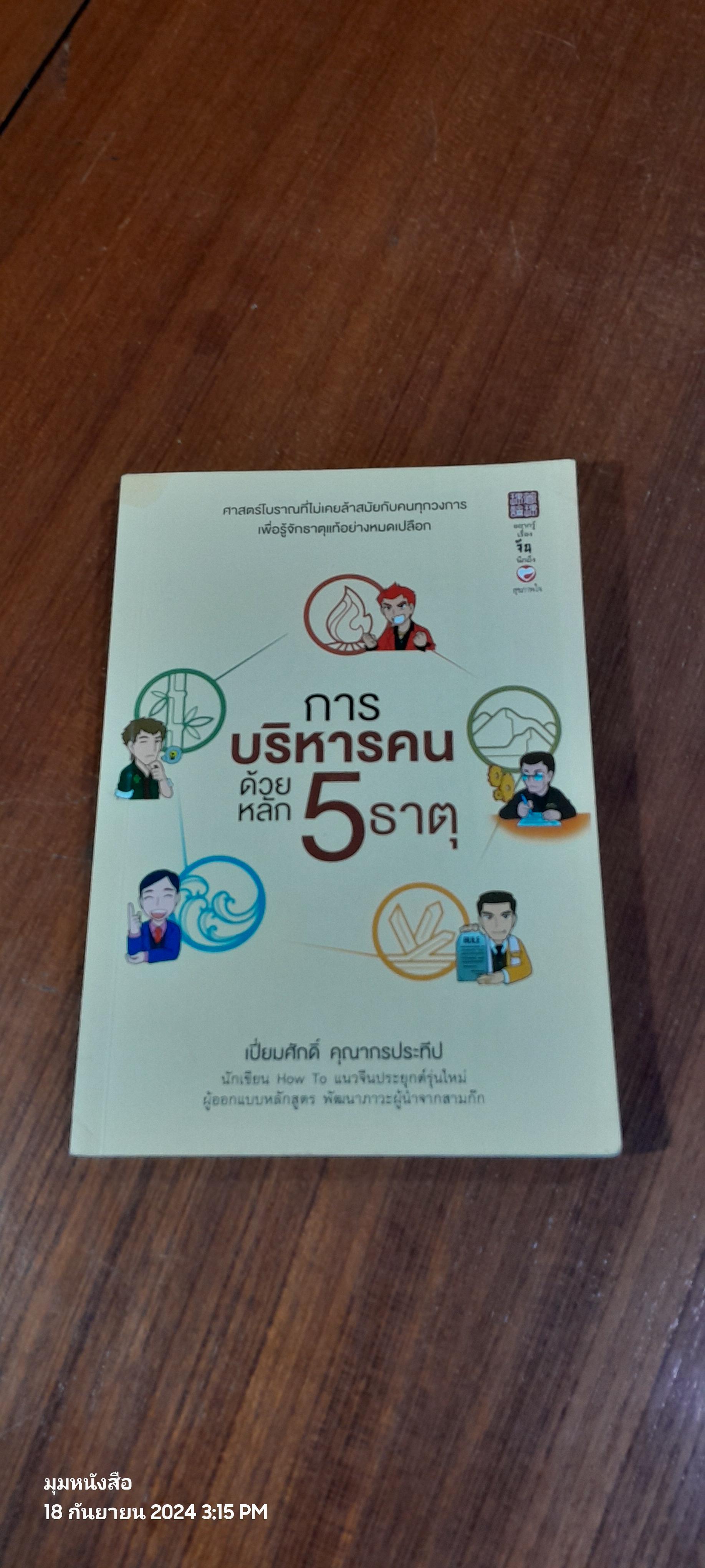 การบริหารคน ด้วยหลัก 5 ธาติ / เปี่ยมศักดิ์ คุณากรประทีป