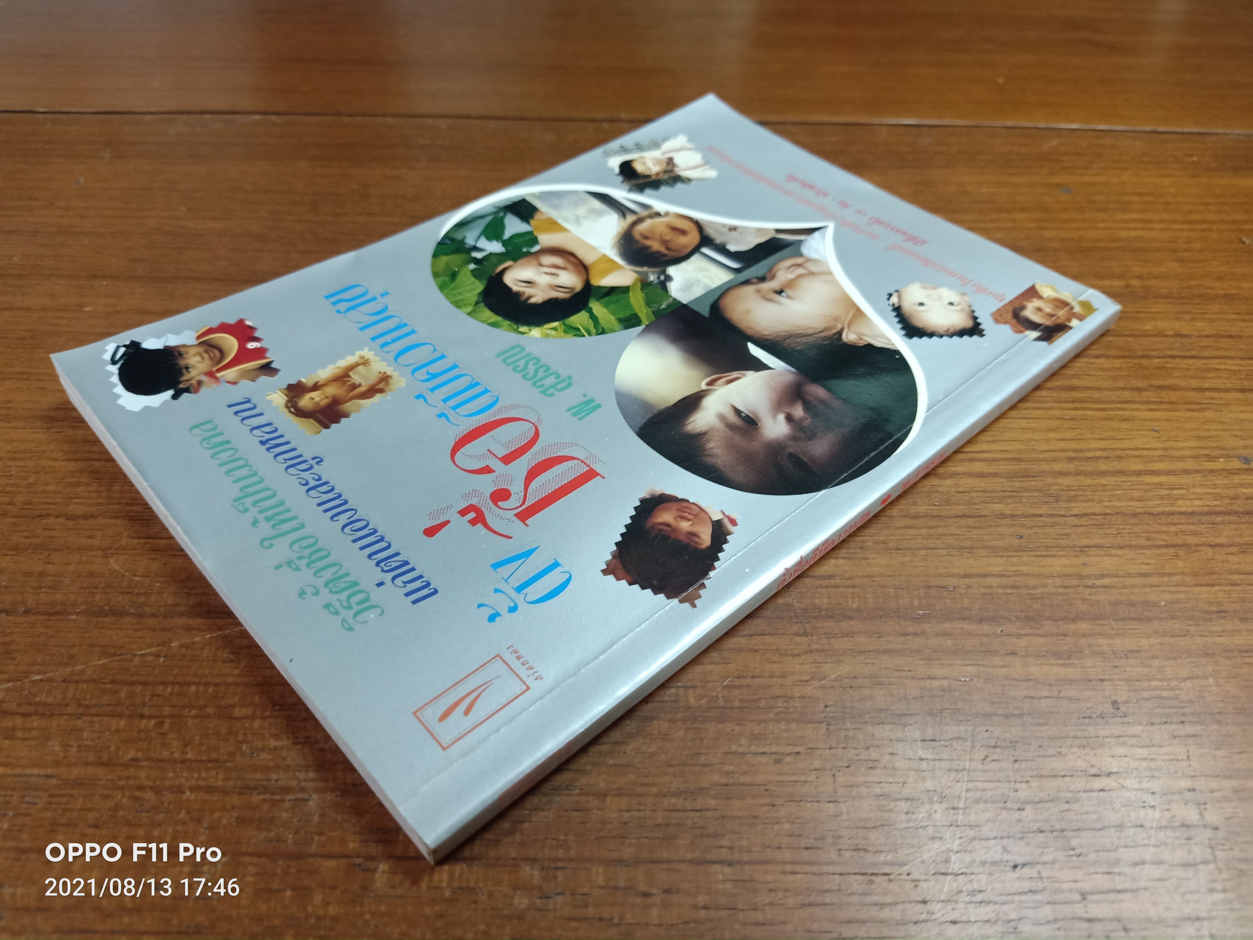 ตั้งชื่อดีมีความสุข / พ.สุวรรณ