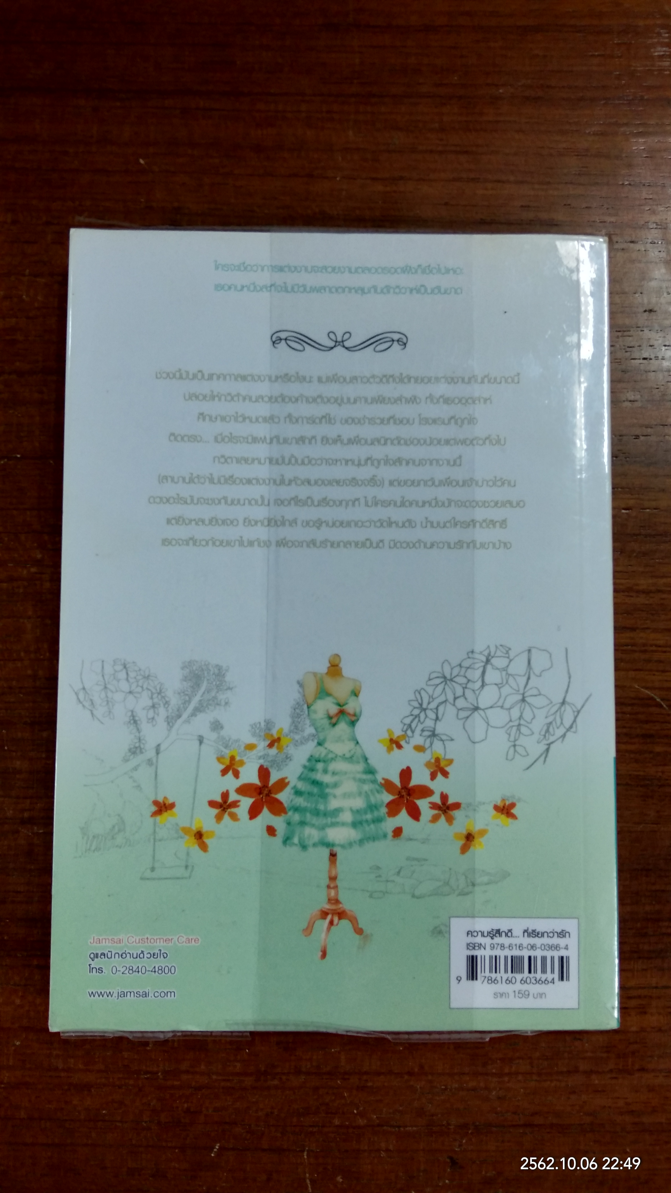 กับดักวิวาห์ / ภัสรสา