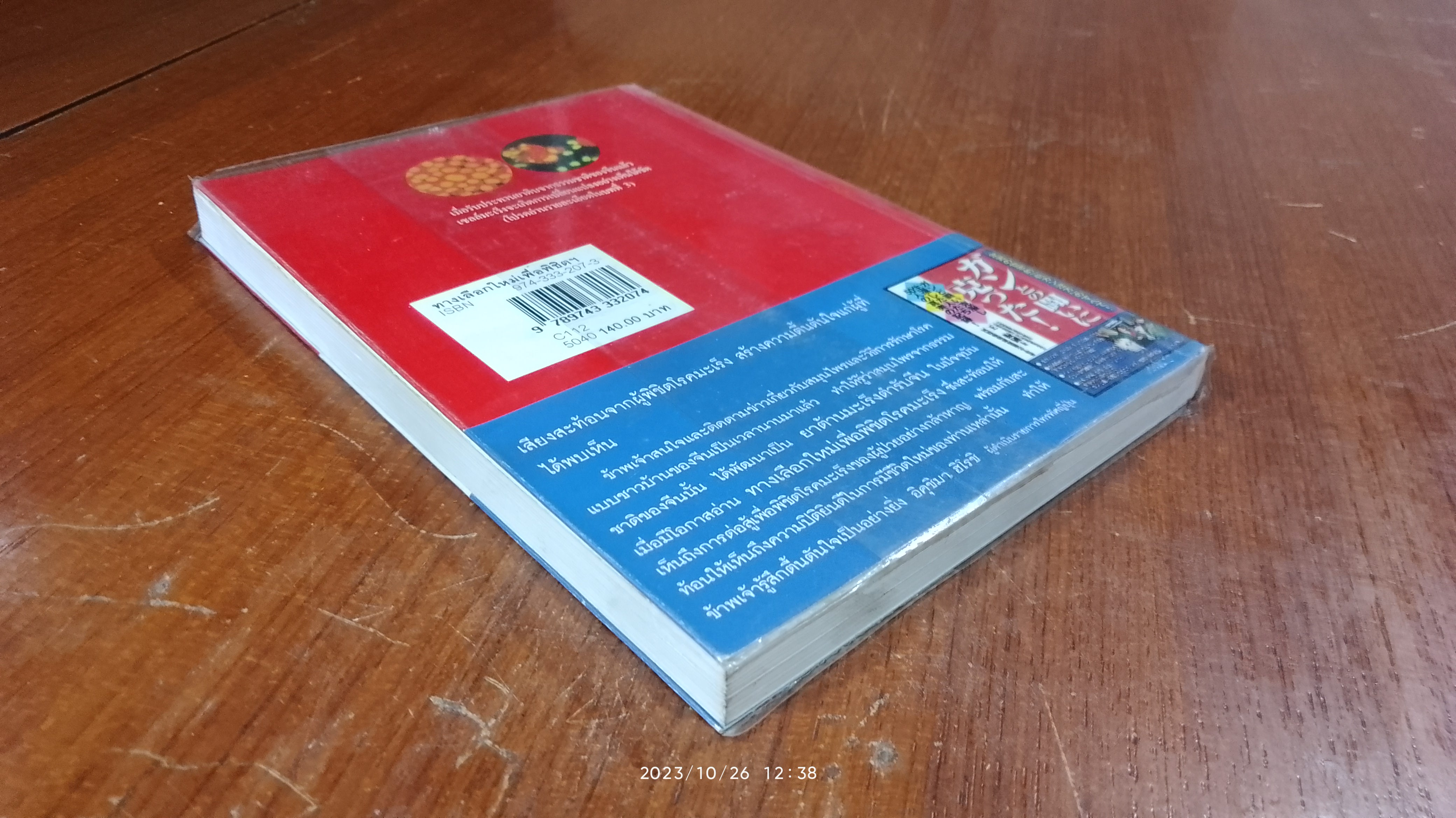 ทางเลือกใหม่เพื่อพิชิตโรคมะเร็ง / นพ.หวาง เจิ้น กั๋ว