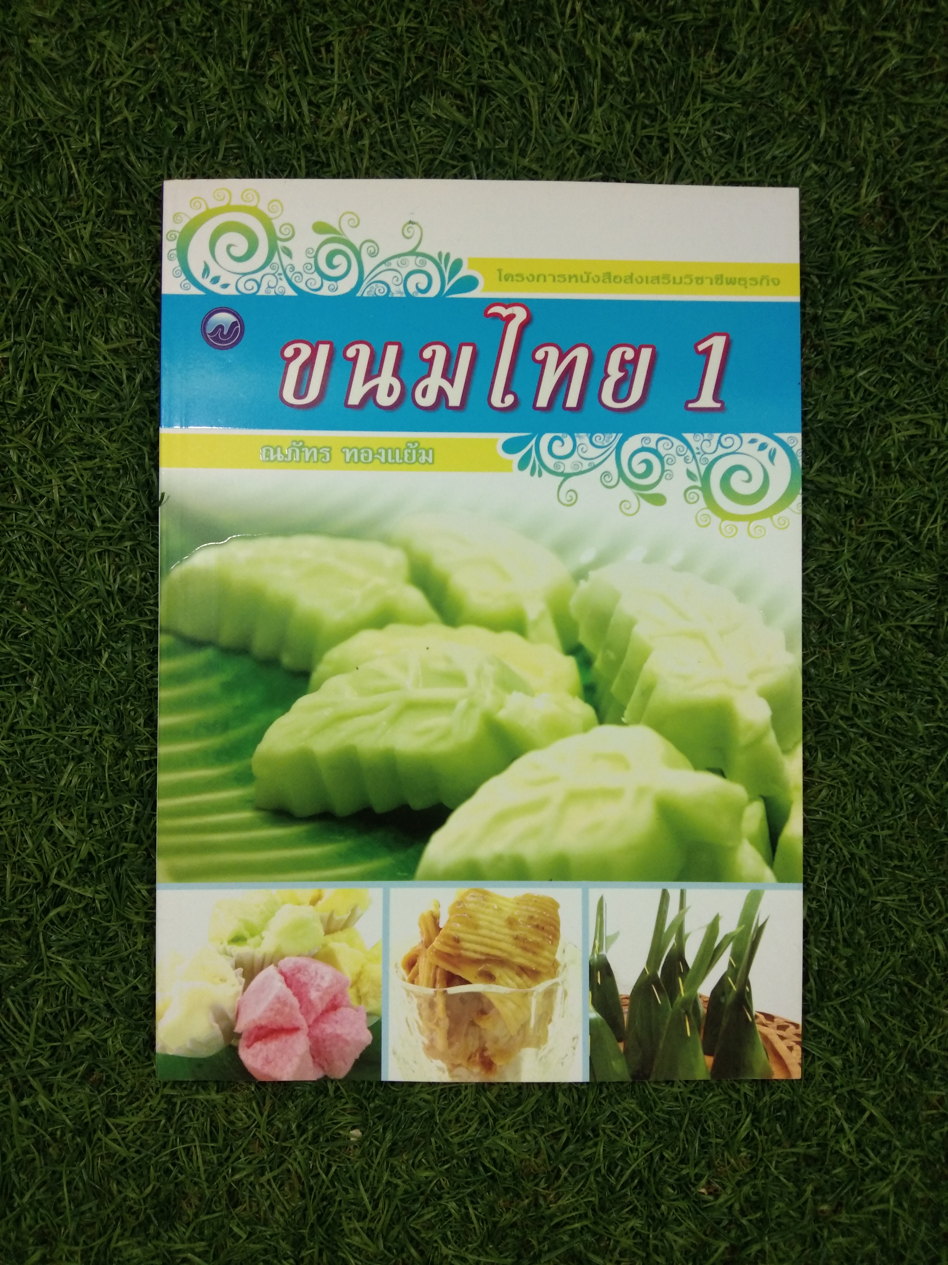 ขนมไทย 1 / ณภัทร ทองแย้ม