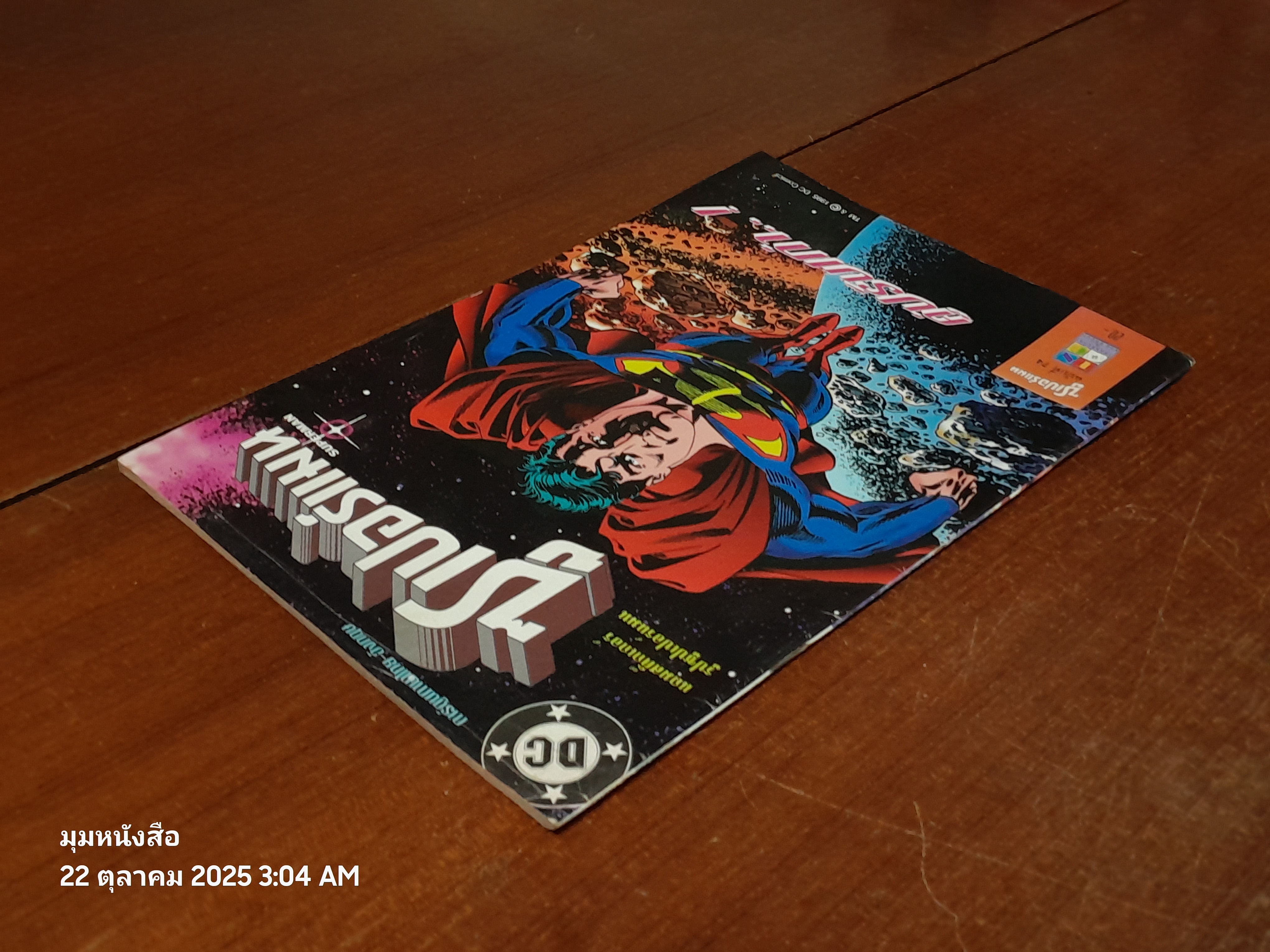 ซูเปอร์แมน : ฉบับที่ 74 ตอน คู่ปรับเก่า..!