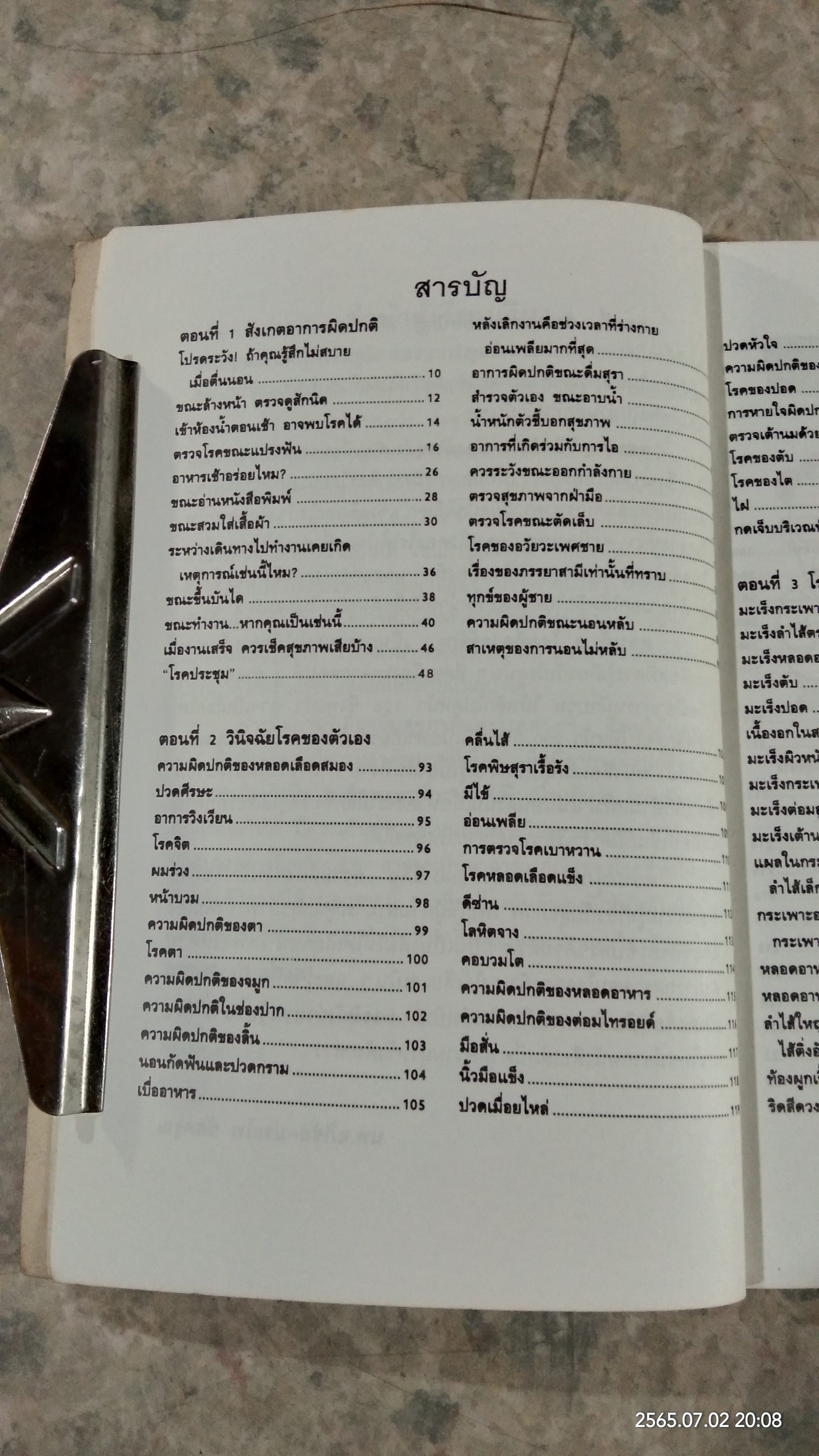 สังเกตโรคร้ายด้วยตนเอง / น.พ.อภิชัย - ประไพ ชัยดรุณ