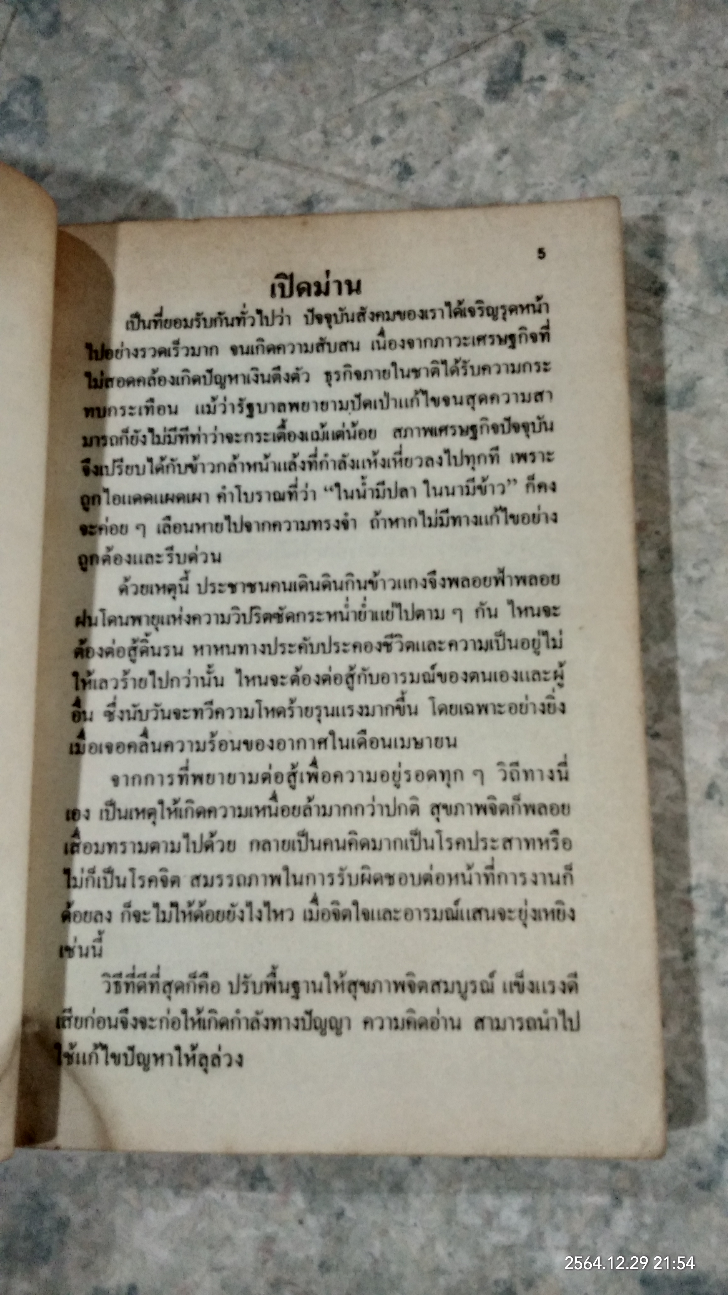 เรียนรู้ชีวิตด้วยจิตวิทยา ชุด 1 / ศักดิ์ บวร