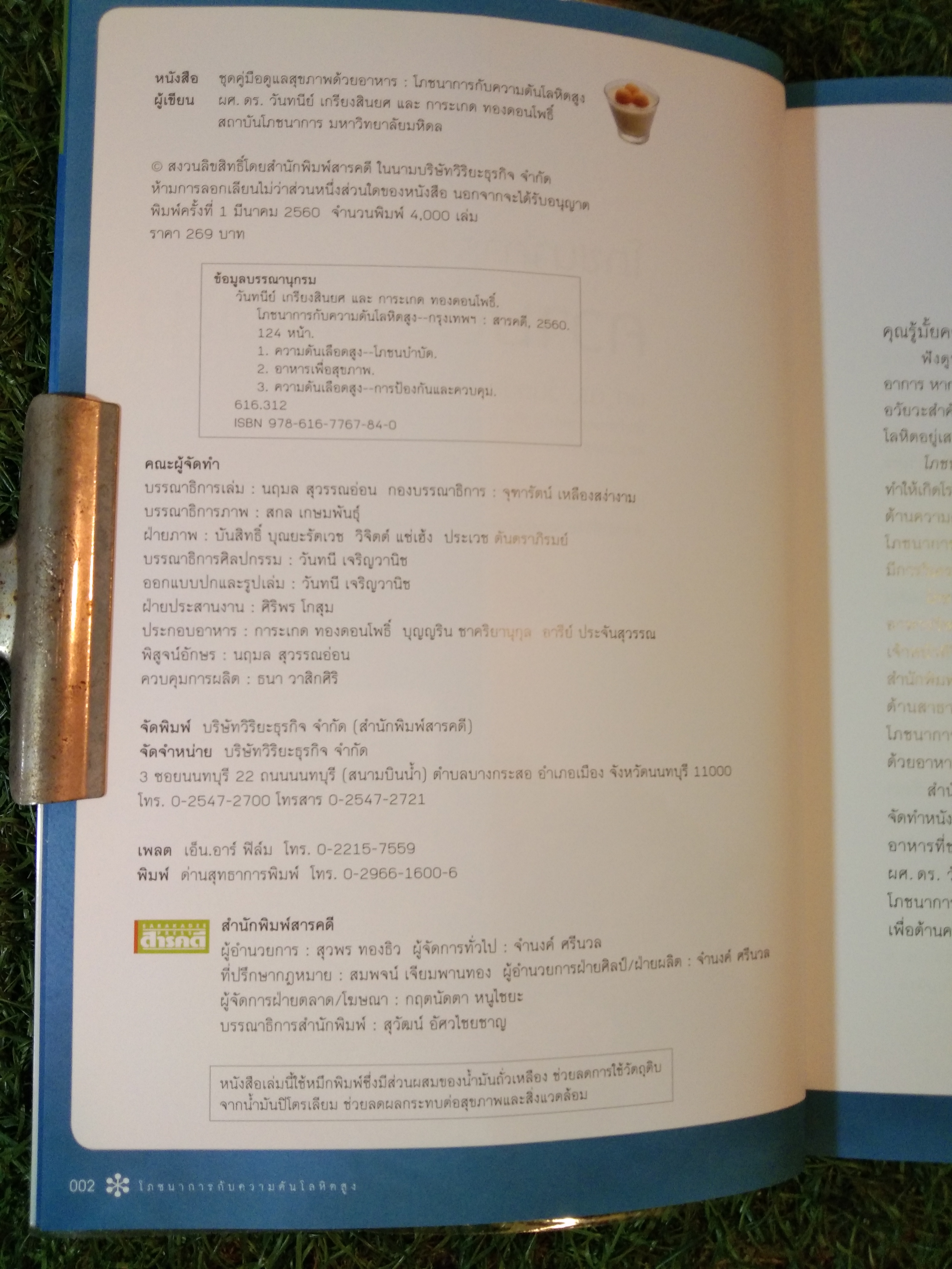 โภชนาการ กับ ความดันโลหิตสูง / ผศ.ดร.วันทนีย์ เกรียงสินยศ และ การะเกด ทองดอนโพธิ์
