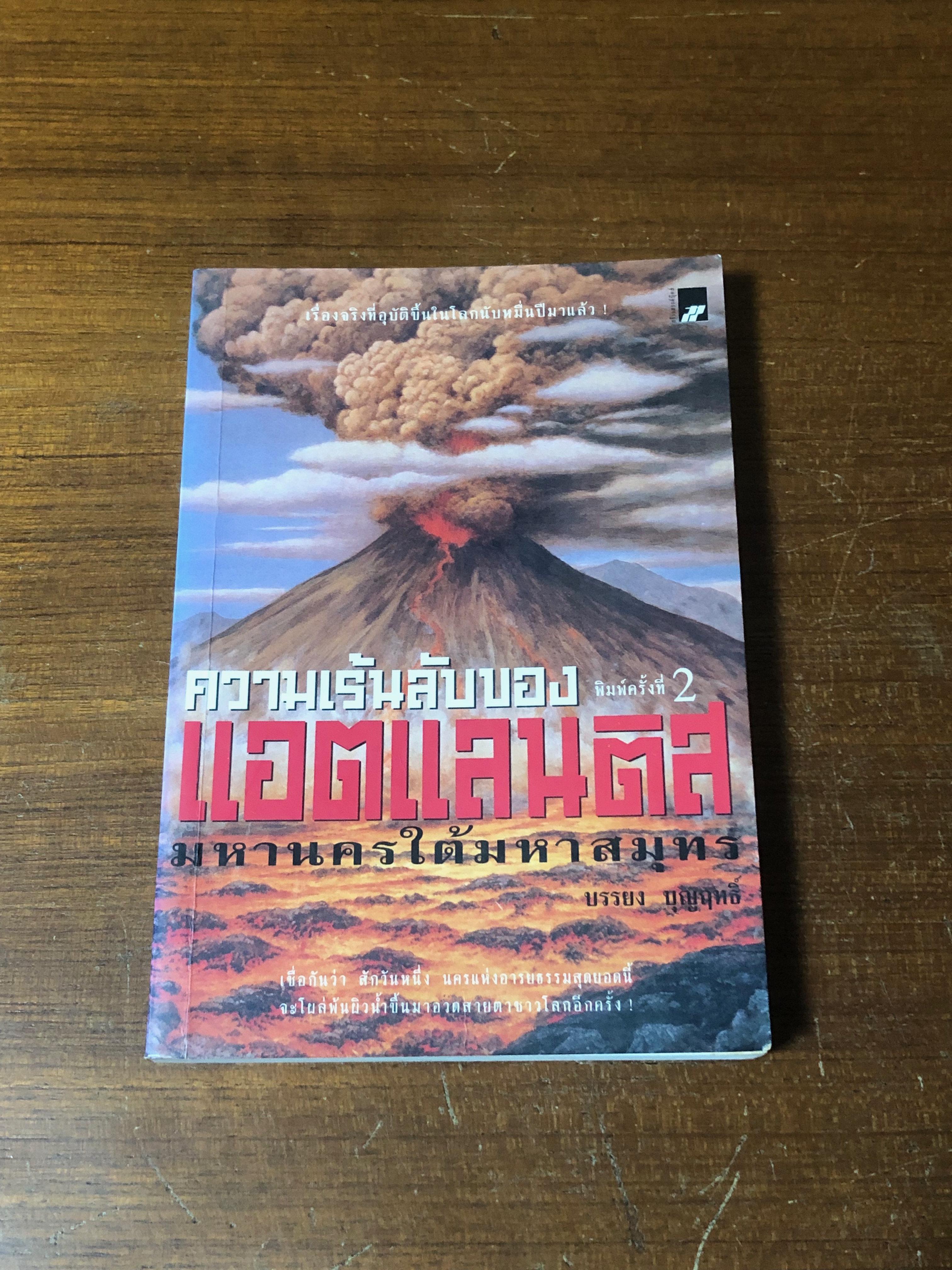 ความเร้นลับของแอตแลนติส / บรรยง บุญฤทธิ์