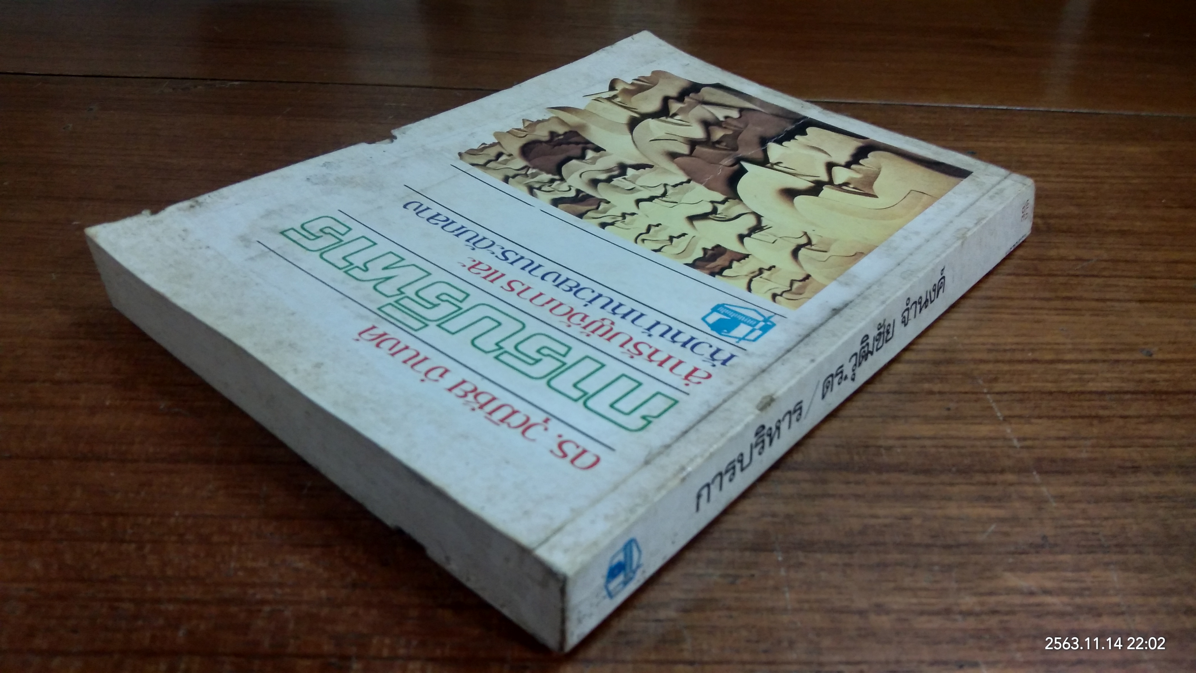 การบริหาร / ดร.วุฒิชัย จำนงค์