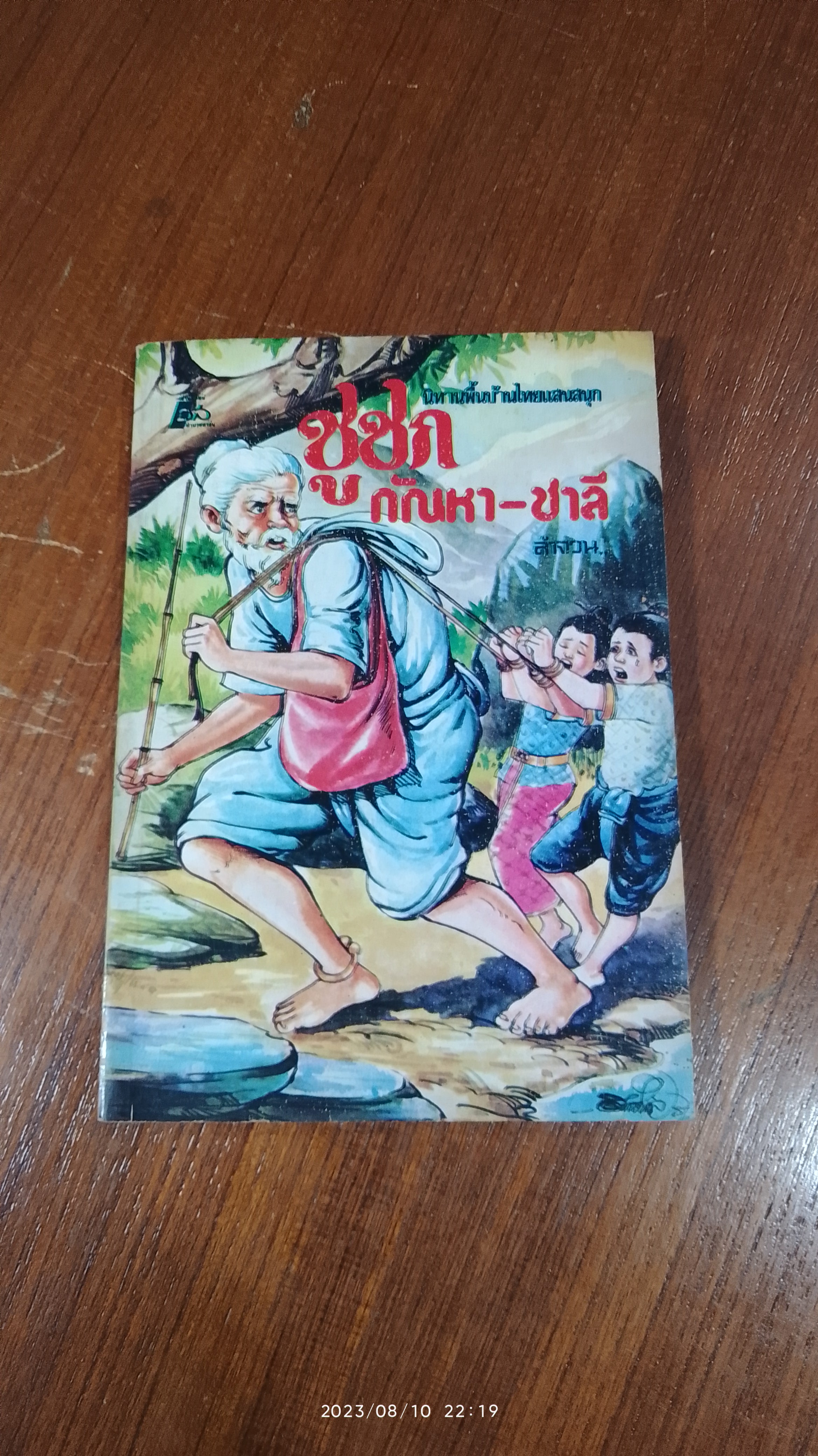 ชูชก กัณหา-ชาลี / ลำจวน