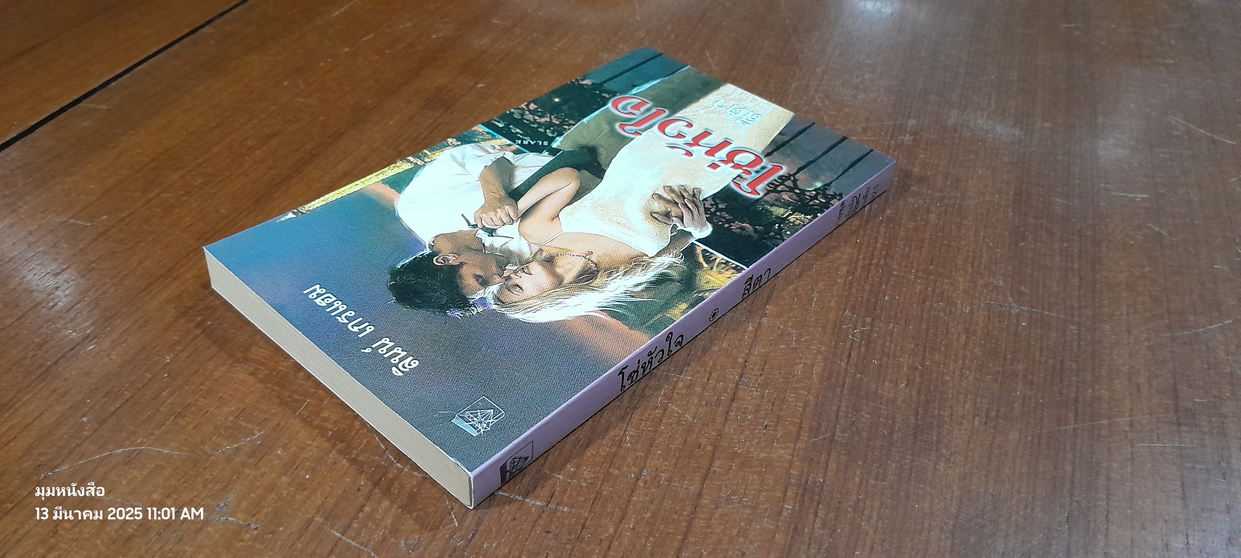 โซ่หัวใจ / สีตา