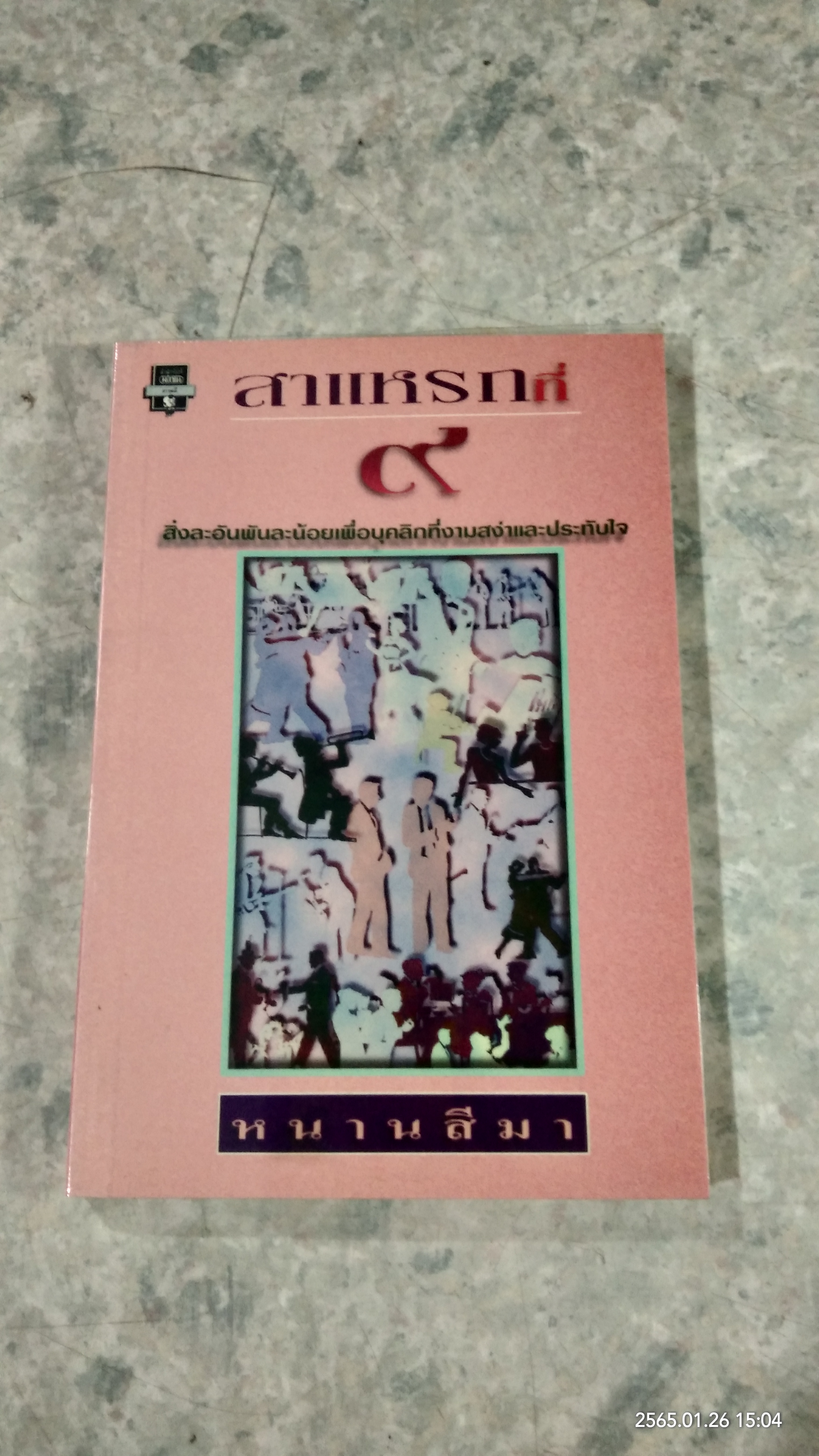 สาแหรกที่ ๙ / หนานสีมา