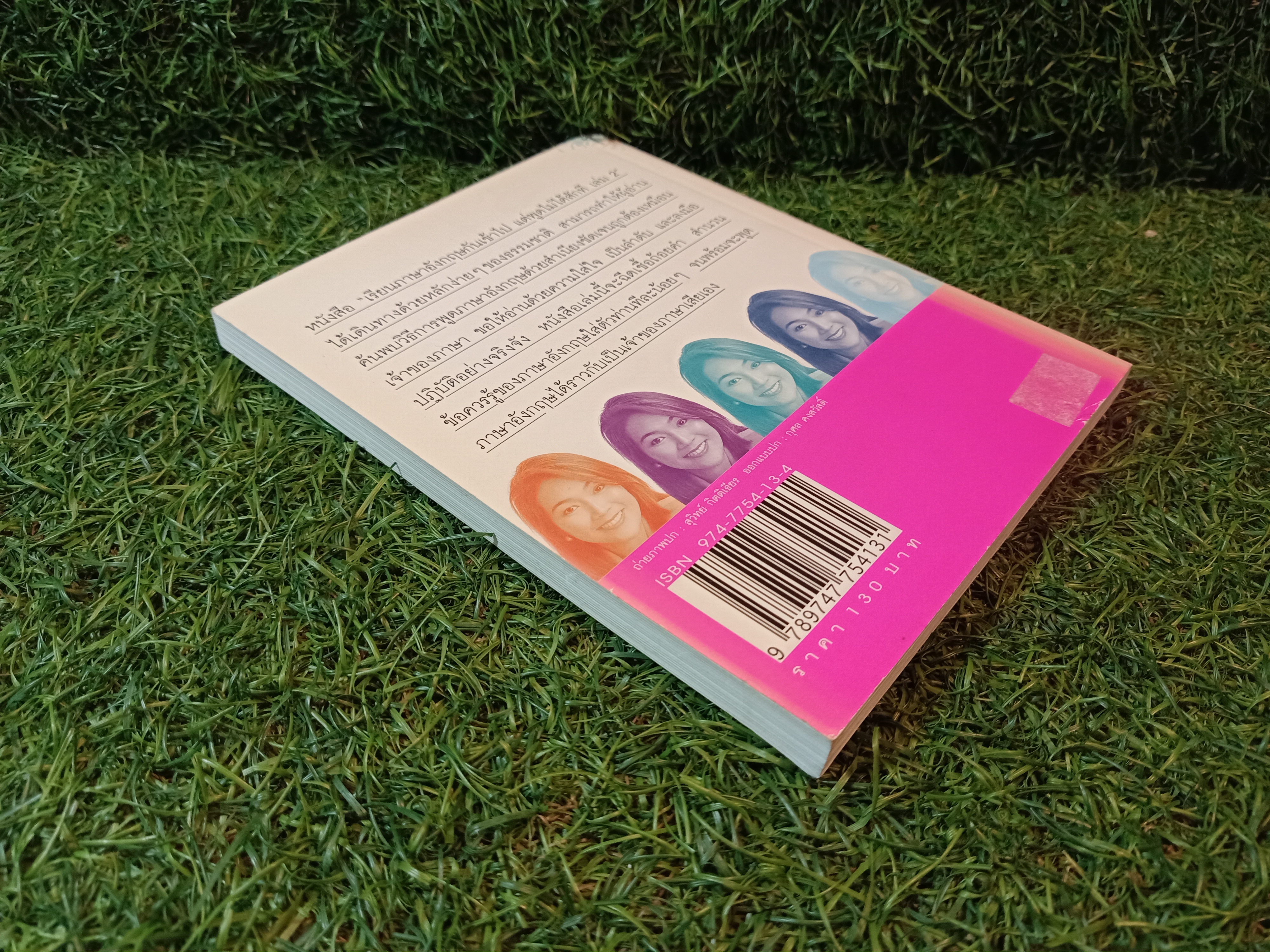 เรียนภาษาอังกฤษกันเข้าไปแต่พูดไม่ได้สักที เล่ม2 / ครูเคท เนตรปรียา (มุสิกไชย) ชุมไชโย