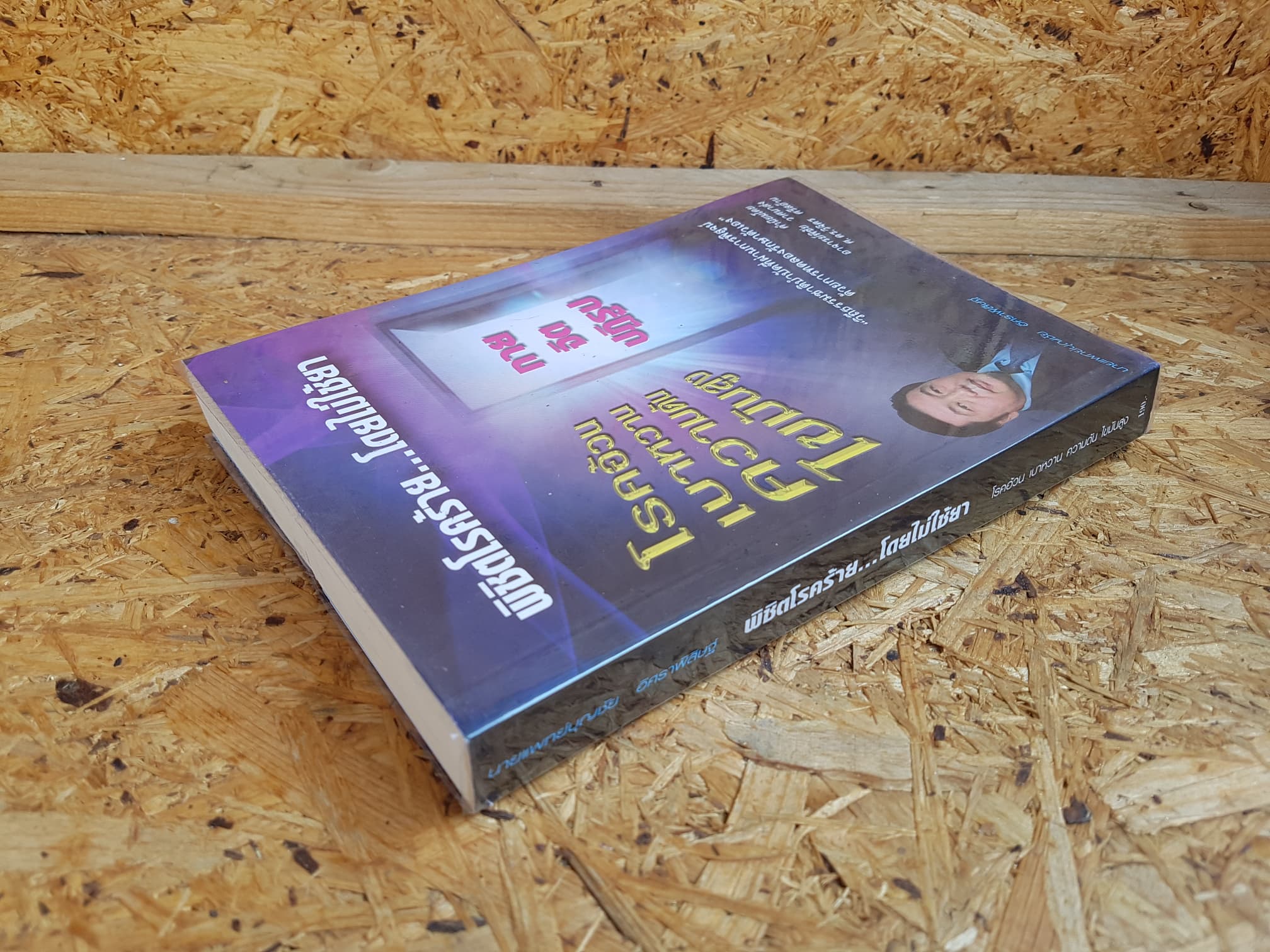 พิชิตโรคร้าย...โดยไม่ใช้ยา / นายแพทย์บุญชัย อิศราพิสิษฐ์