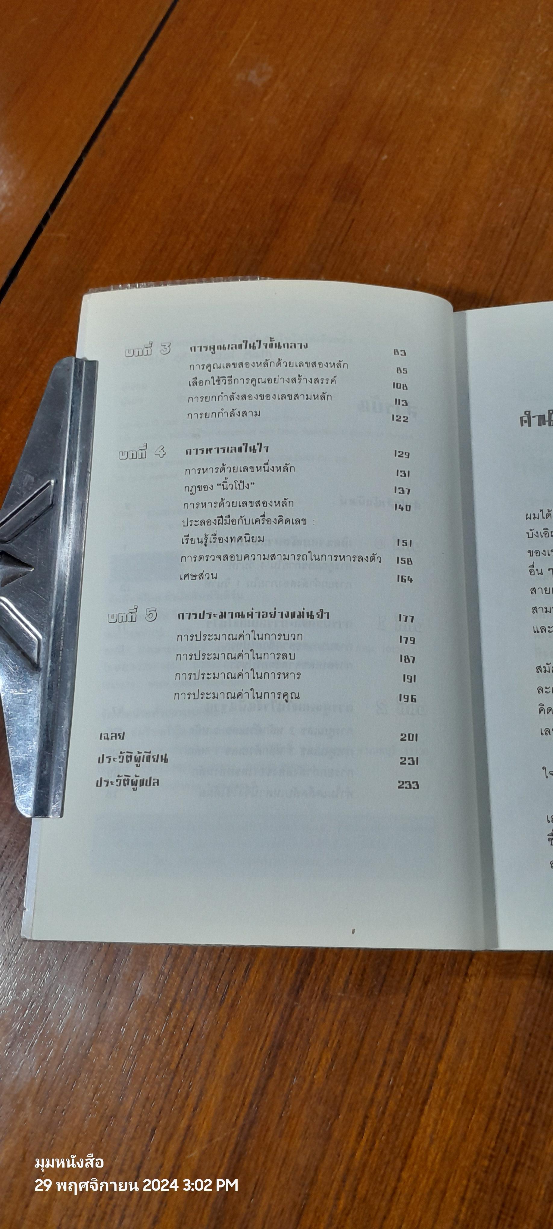 กดเครื่องคิดเลขทำไม ในเมื่อคิดในใจได้เร็วกว่า / ดร.อาร์เธอร์ เบนจามิน
