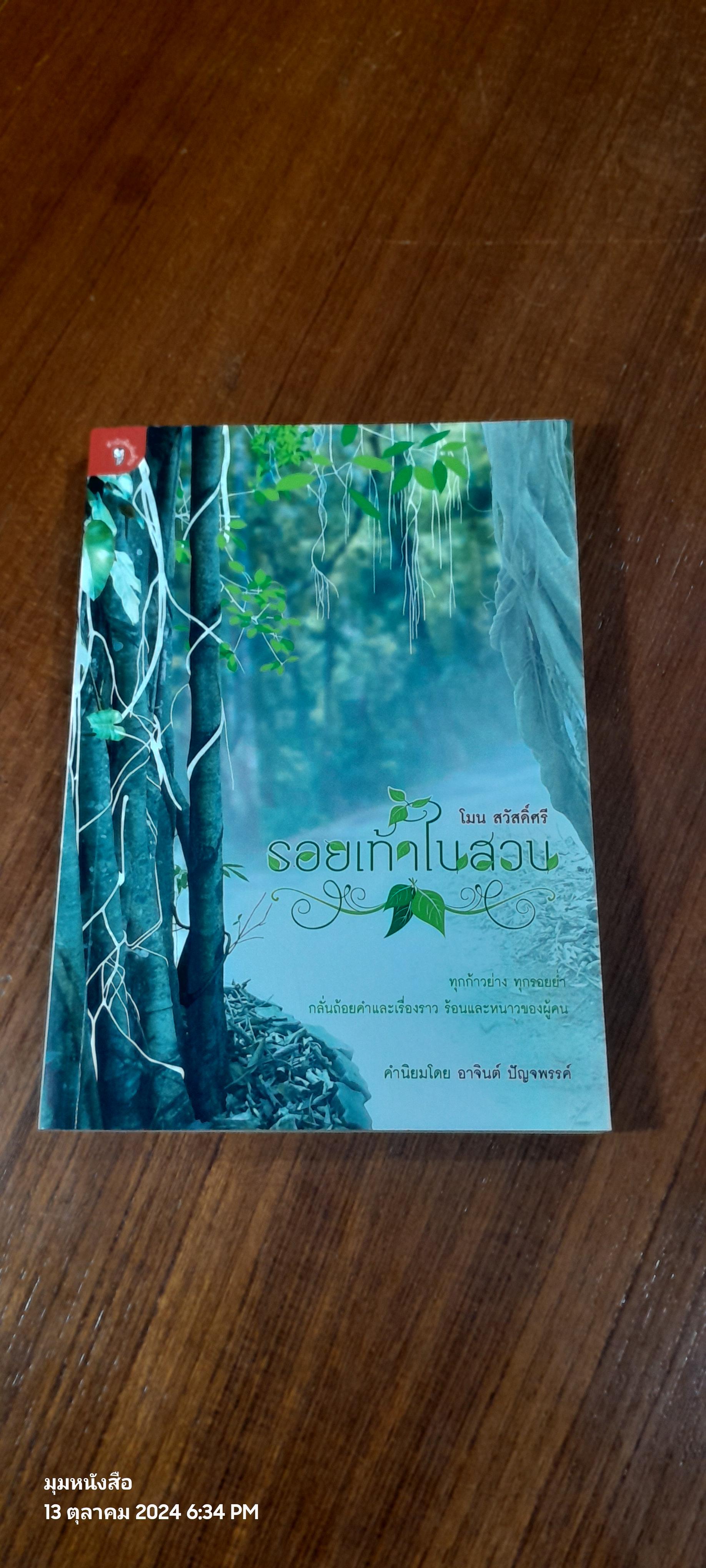 รอยเท้าในสวน / โมน สวัสดิ์ศรี