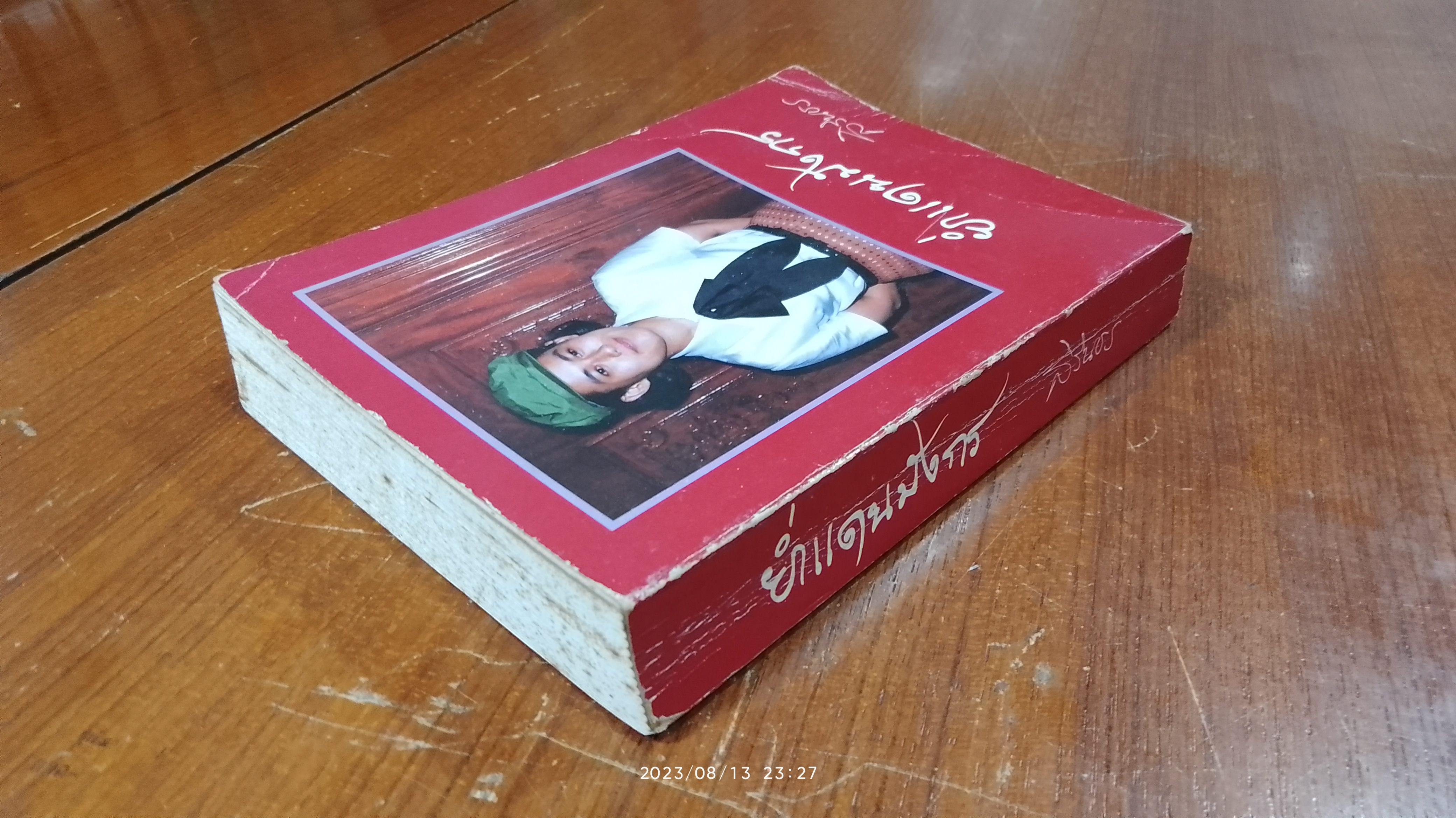 ย่ำแดนมังกร / สิรินธร