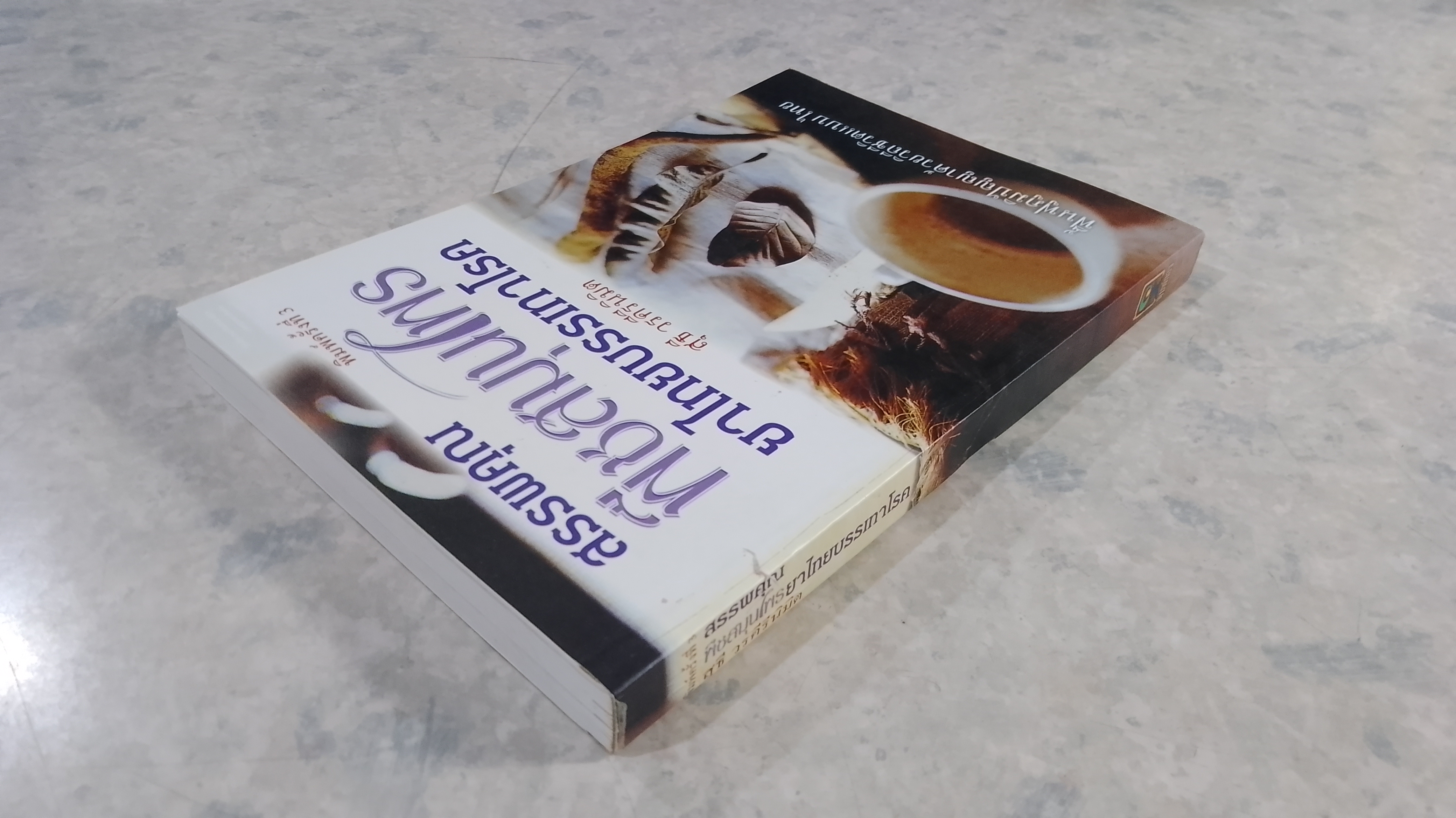 สรรพคุณพืชสมุนไพร ยาไทยบรรเทาโรค / สุธี วรคีรีนิมิต