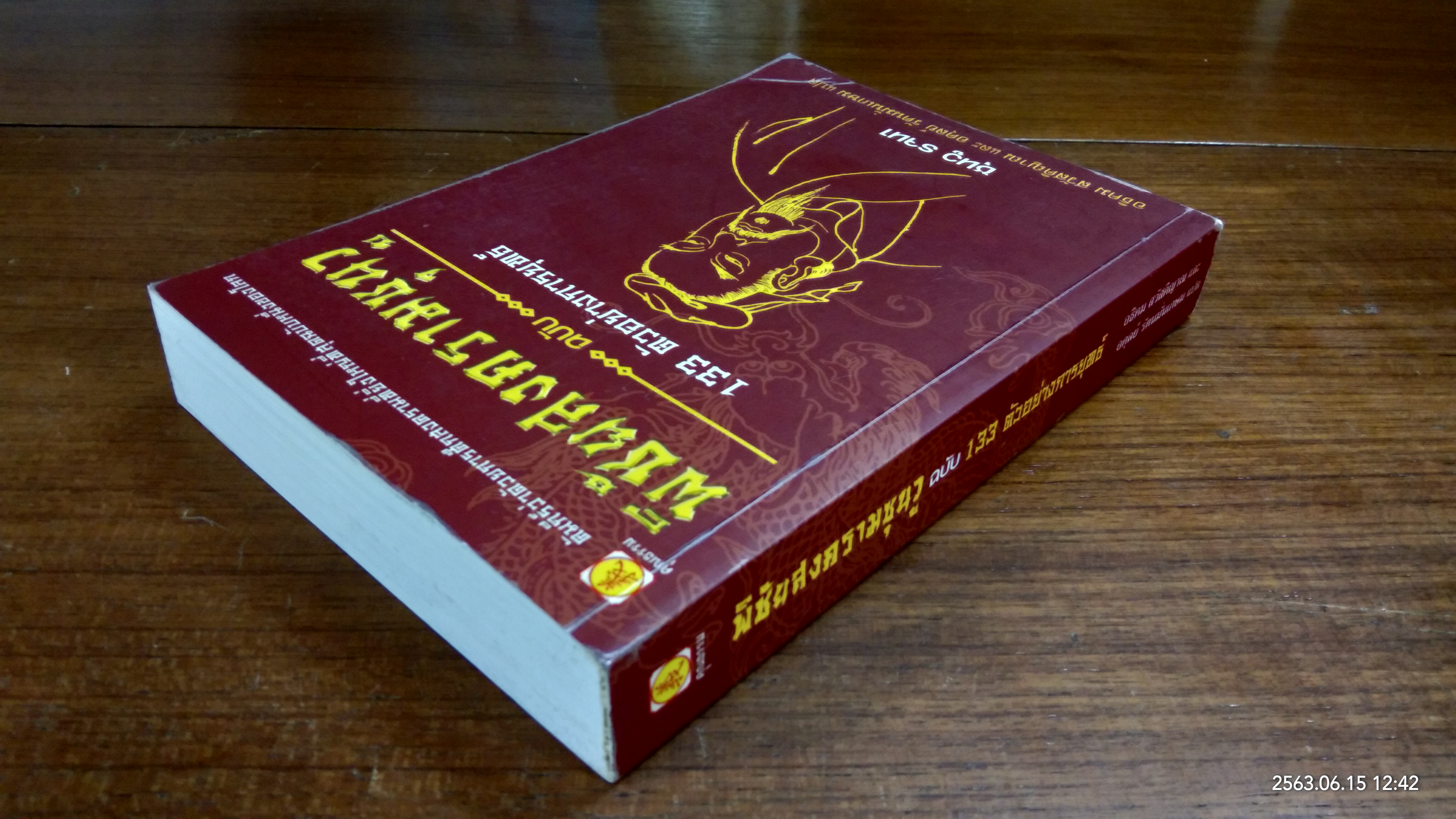 พิชัยสงครามซุนวู ฉบับ 133 ตัวอย่างการยุทธ์ / อธิคม สวัสดิญาณ