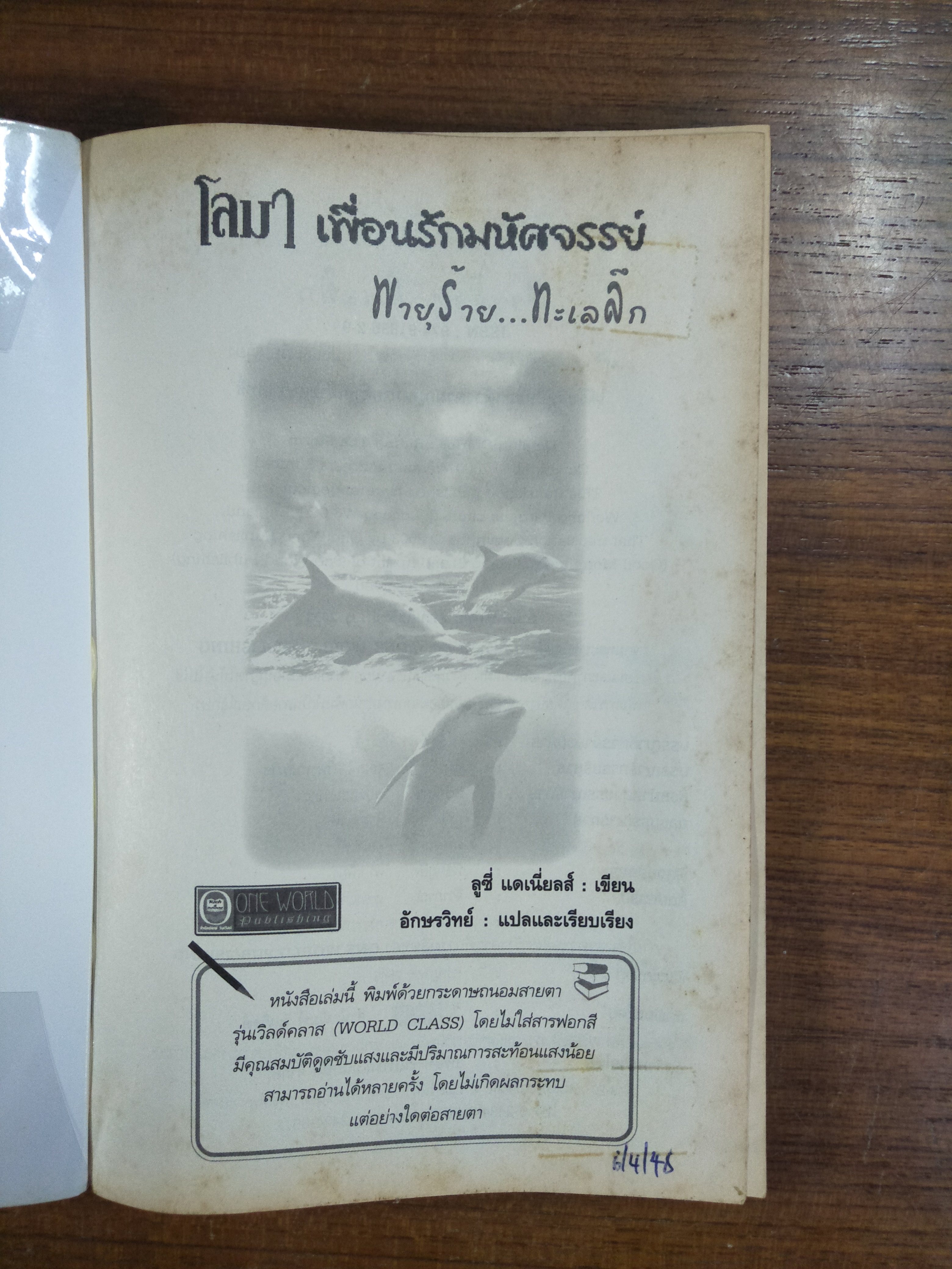 โลมา เพื่อนรักมหัศจรรย์ / ลูซี่ แดเนี่ยล เขียน / อักษรวิทย์ แปลและเรียบเรียง (หนังสือสภาพตามรูปถ่าย)