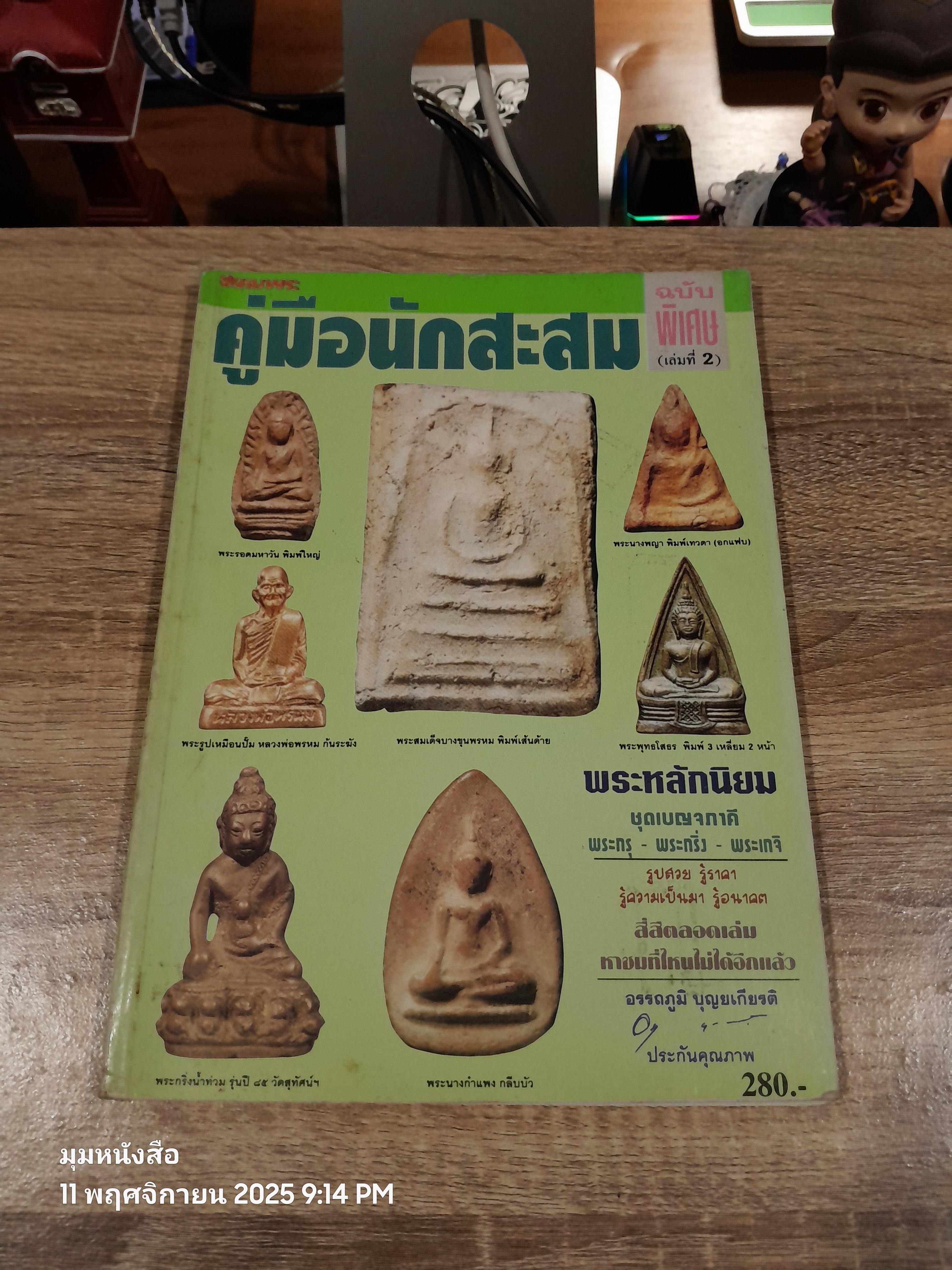 สนามพระ : คู่มือนักสะสม ฉบับพิเศษ (เล่ม 2)