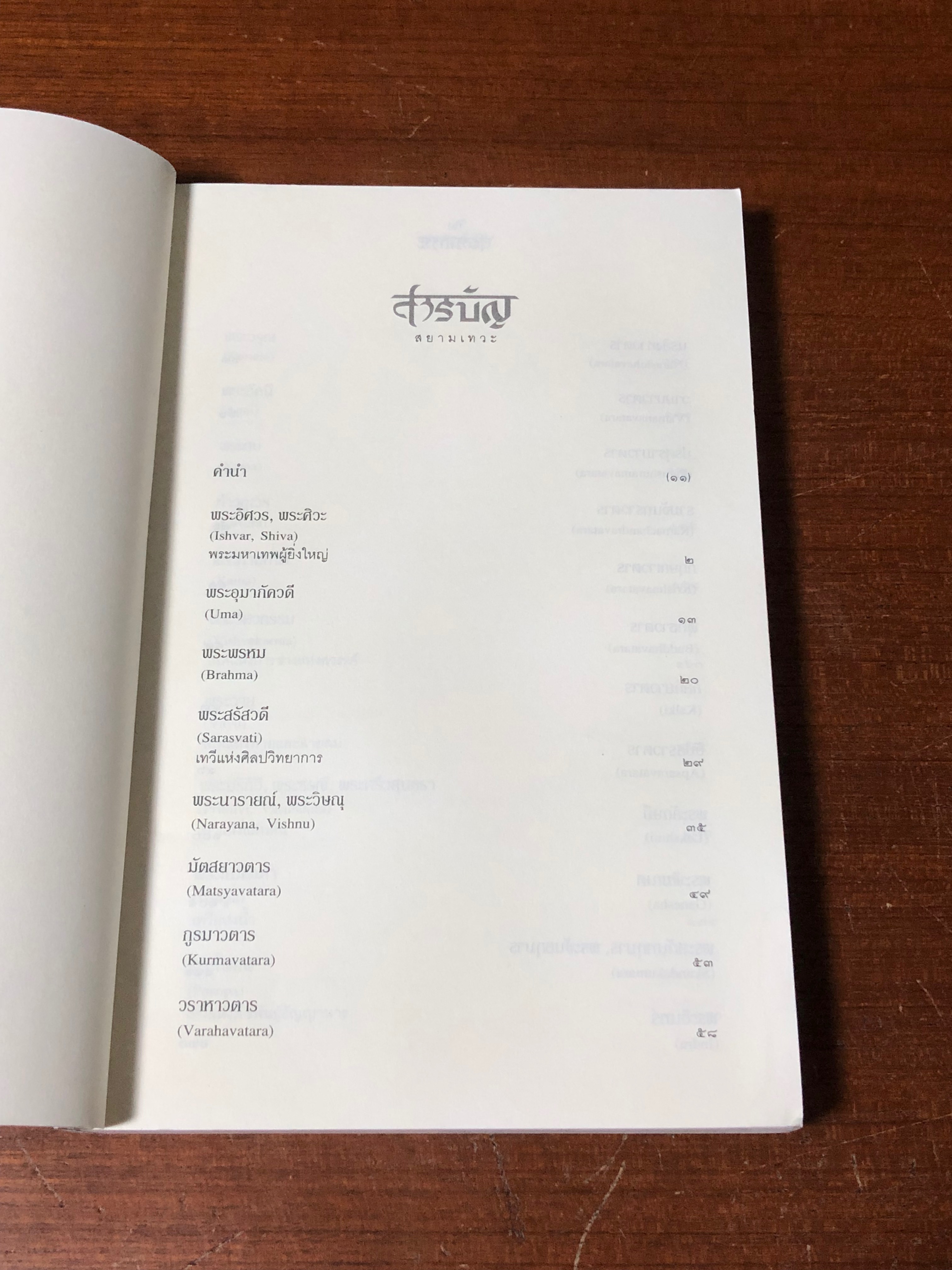 สยามเทวะ / สุรศักดิ์ ทอง