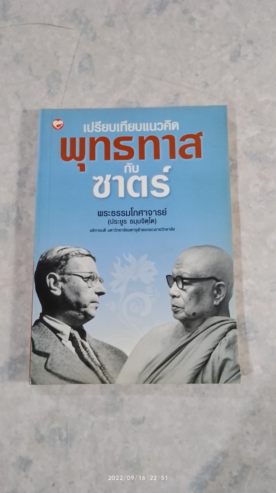 เปรียบเทียบแนวคิด พุทธทาสกับซาตร์ / พระธรรมโกศาจารย์ (ประยูร ธมฺมจิตฺโต)